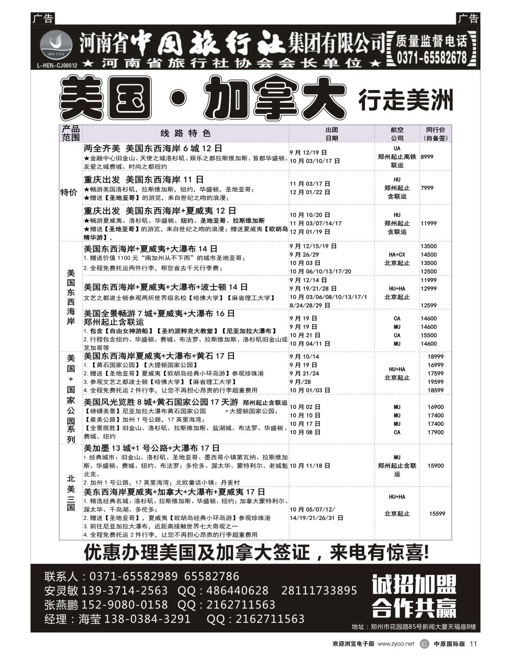r黑011  河南省中国旅行社集团有限公司—美国·加拿大专线