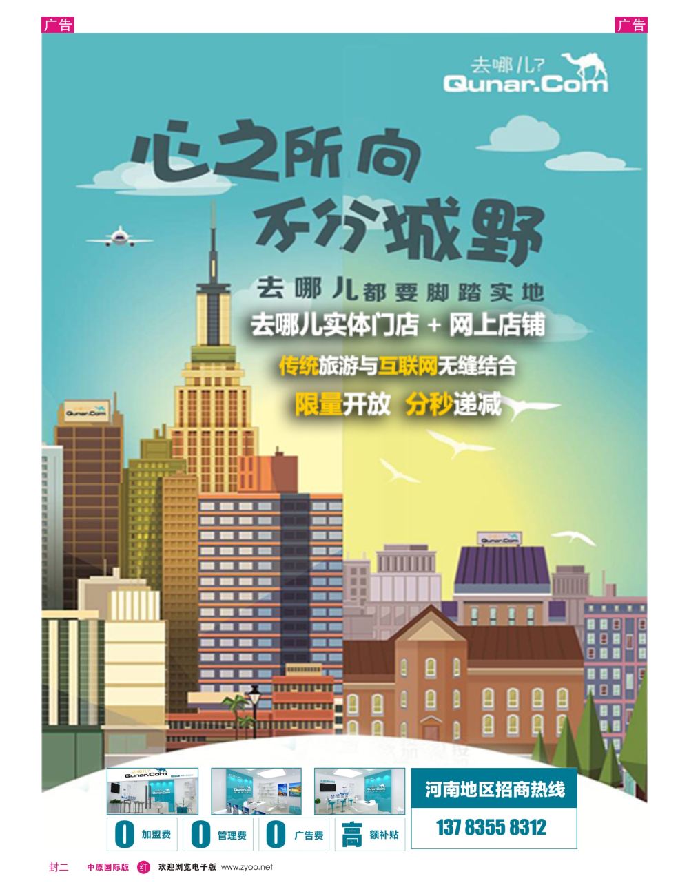 r0封二  去哪儿网—河南门店招募中