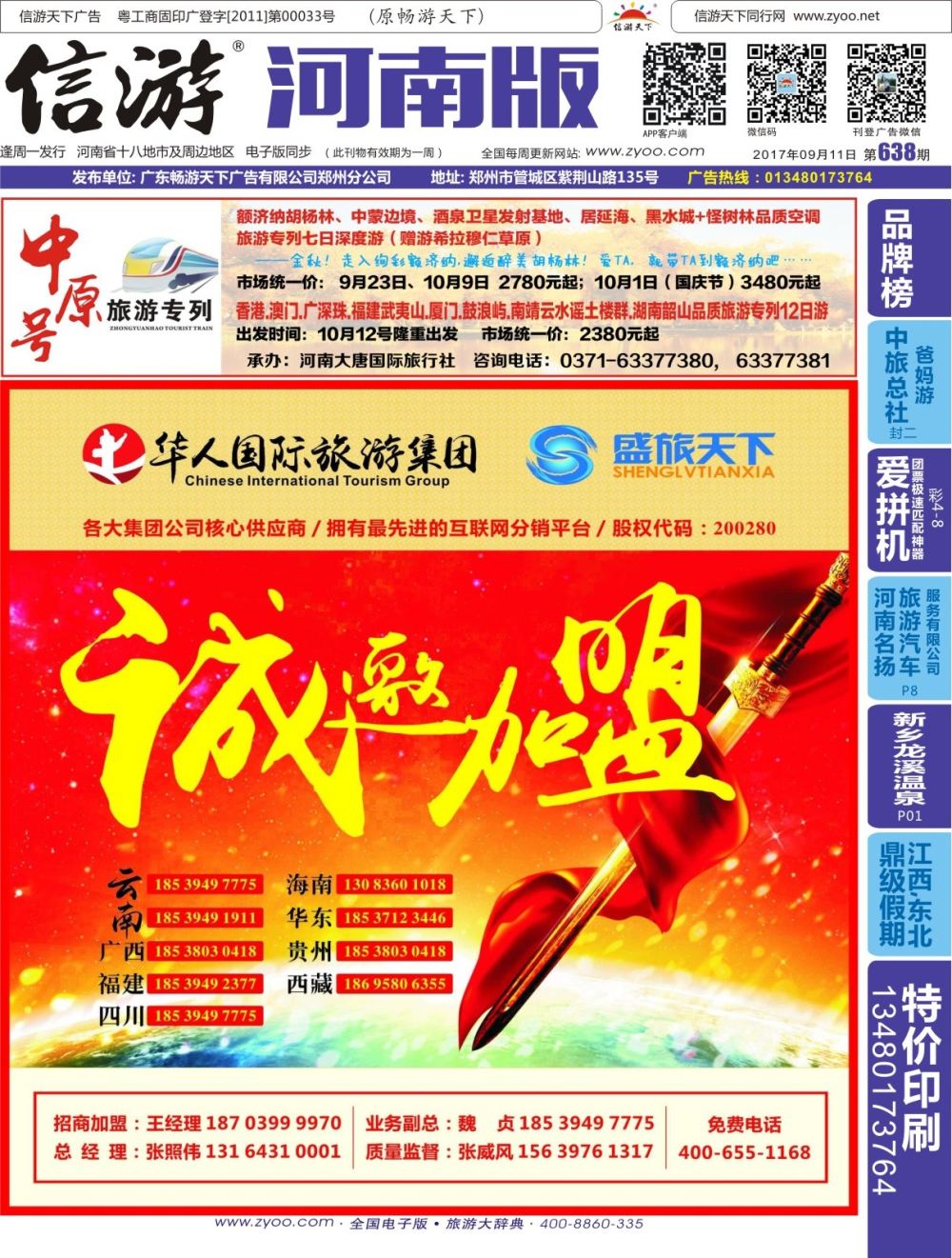 华人集团—盛旅天下诚邀加盟