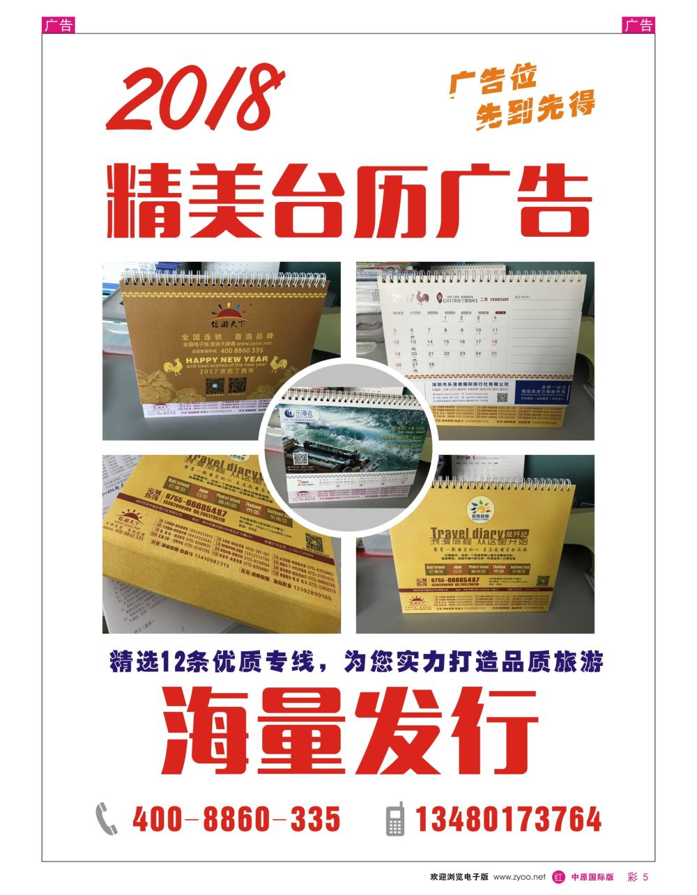 r彩005  信游天下台历广告征集中