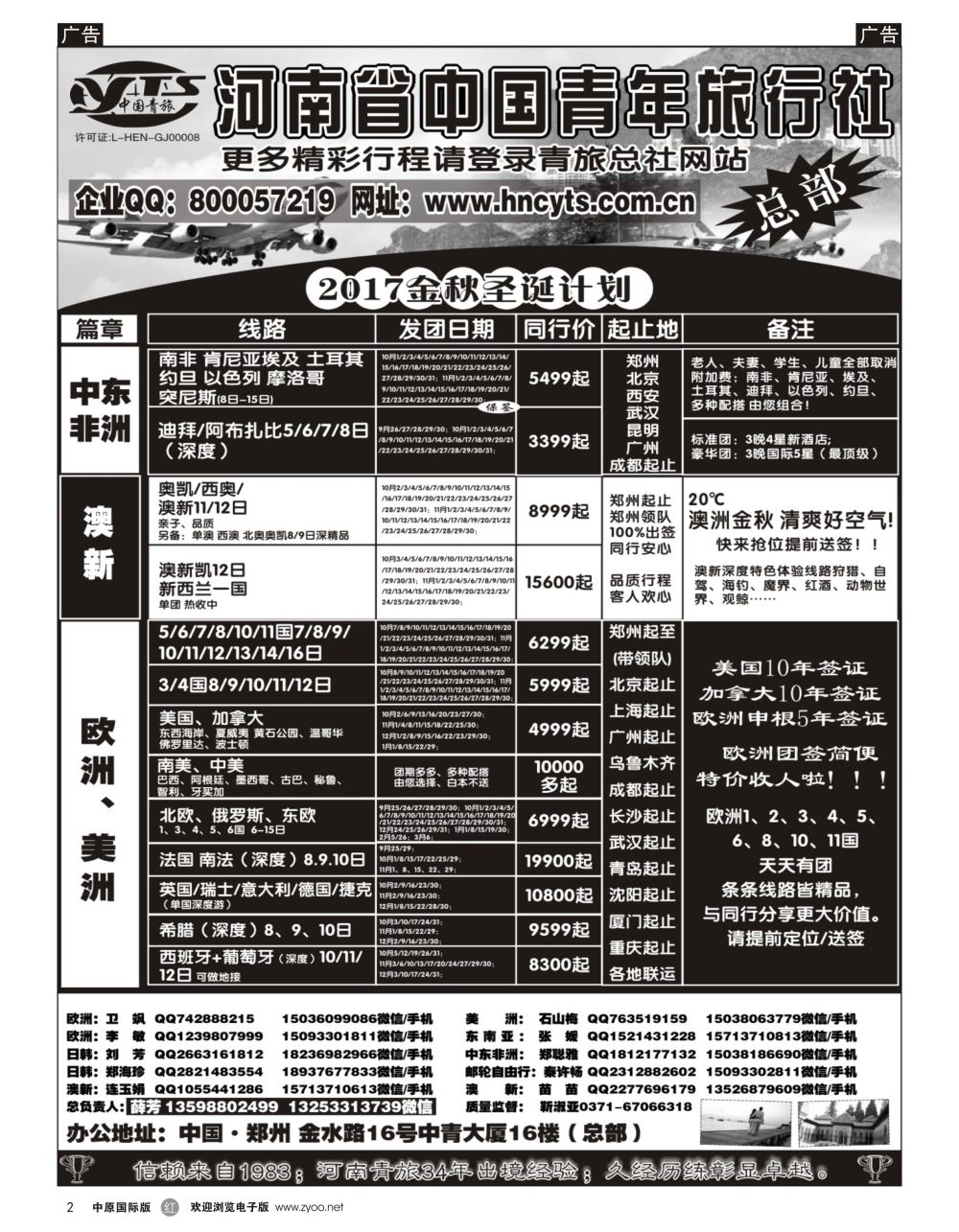 r黑002  河南省中国青年旅行社／欧美澳新