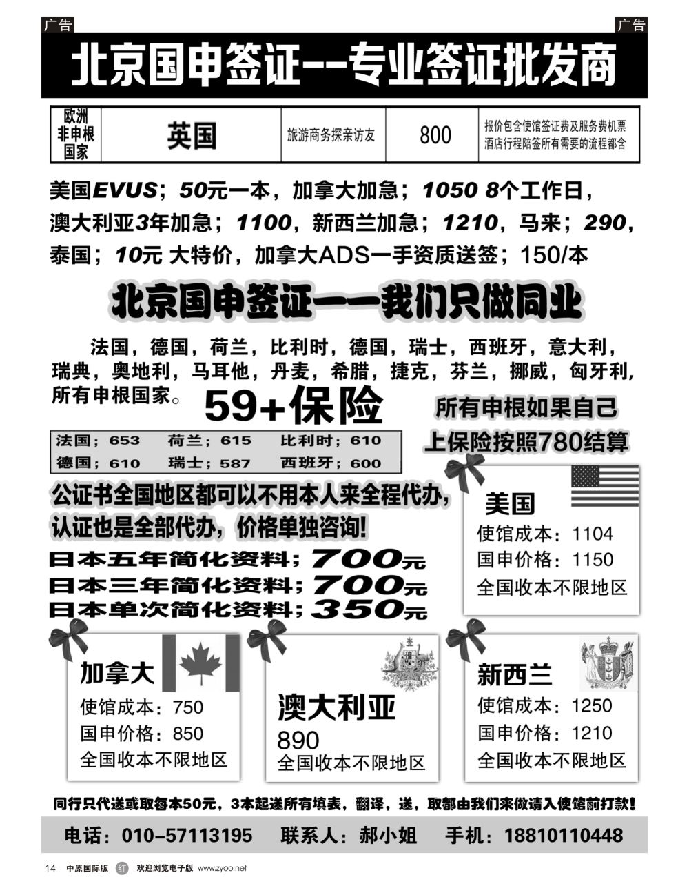 r黑014  北京国申签证--专业签证批发商