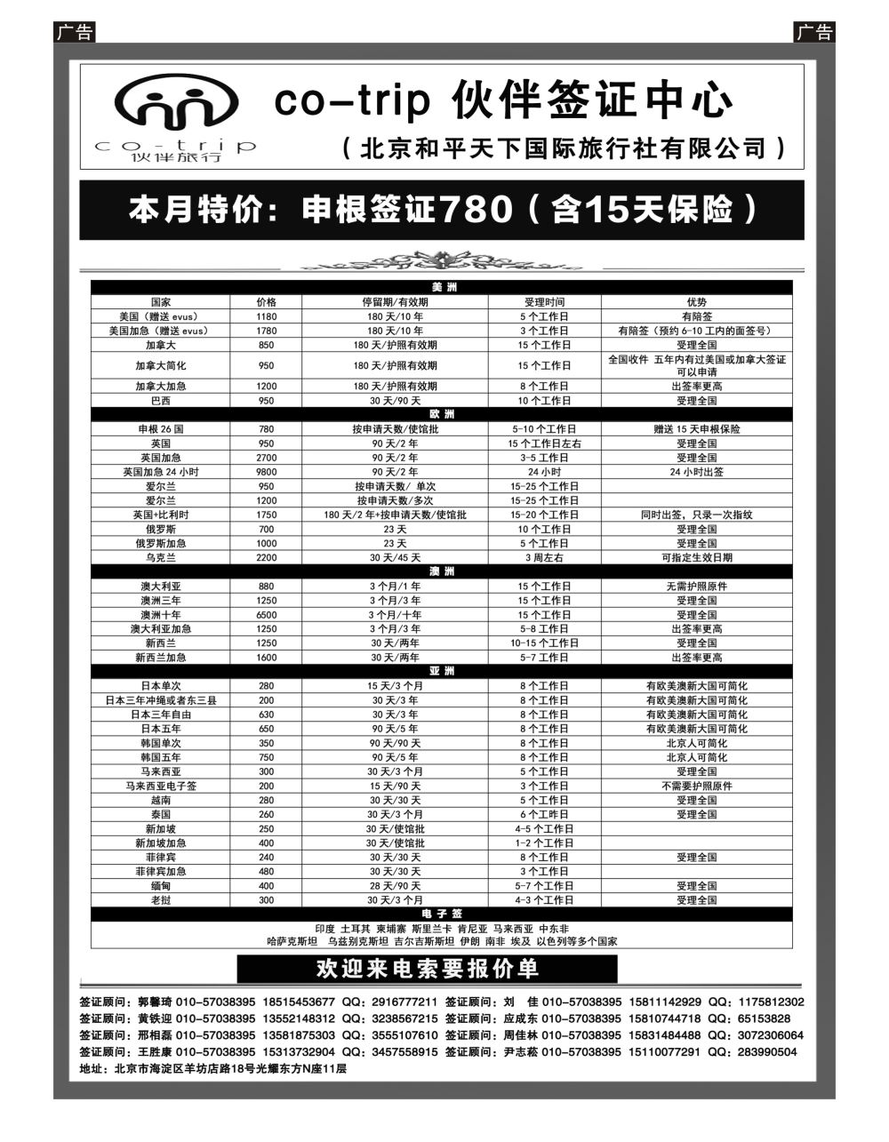 r黑005  和平天下·伙伴旅行签证中心