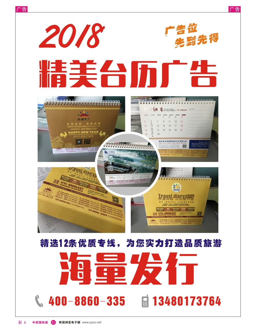 r彩006  信游天下台历广告征集中