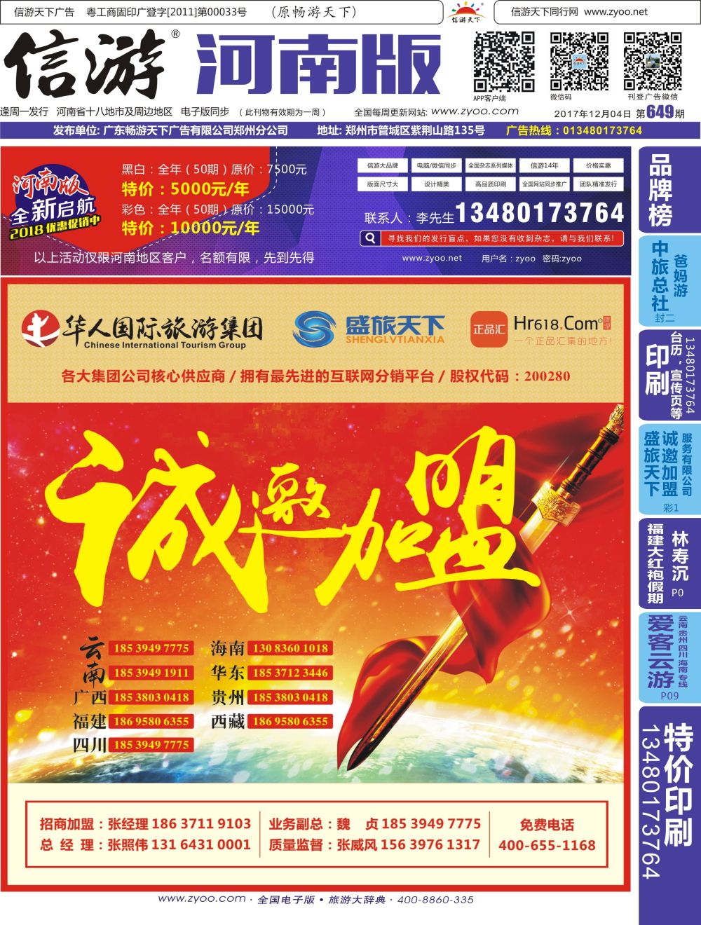 b00 封面 华人集团—盛旅天下诚邀加盟