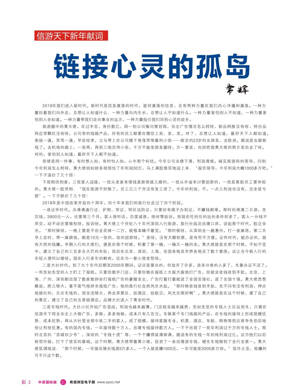 r彩002  信游天下新年献词—链接心灵的孤岛（常辉）1