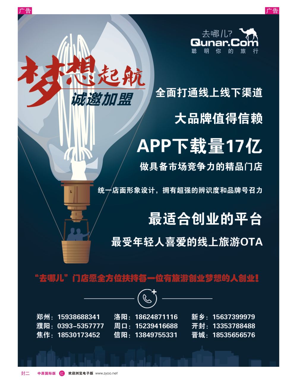 r0封二  去哪儿网—河南门店招募中