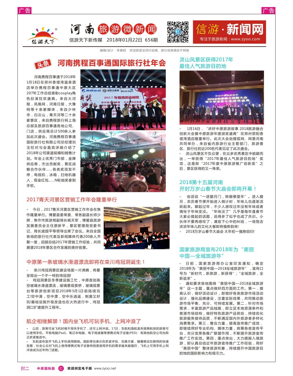 r0封二   信游天下河南旅游周报