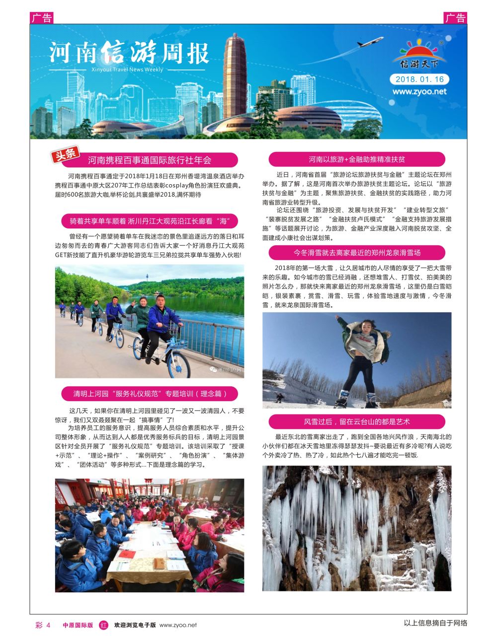 r彩004  信游天下河南旅游周报