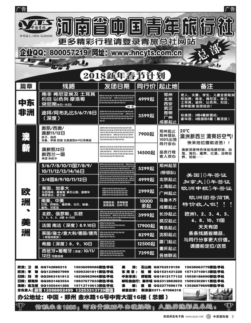 r黑003  河南省中国青年旅行社／欧美澳新