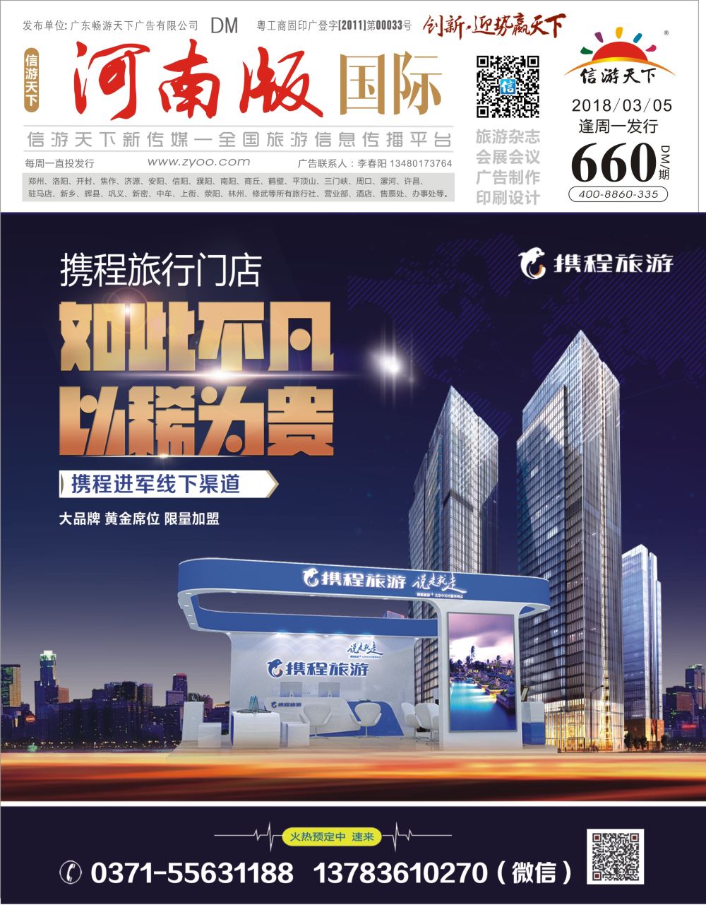 r00封面携程旅游—招募合伙人
