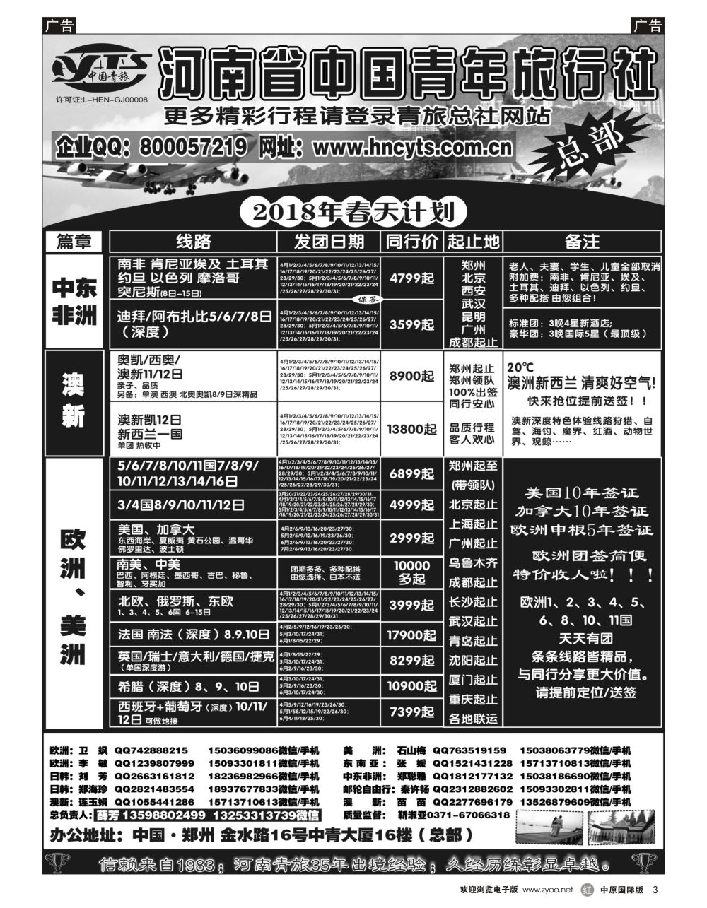 r黑003  河南省中国青年旅行社／欧美澳新
