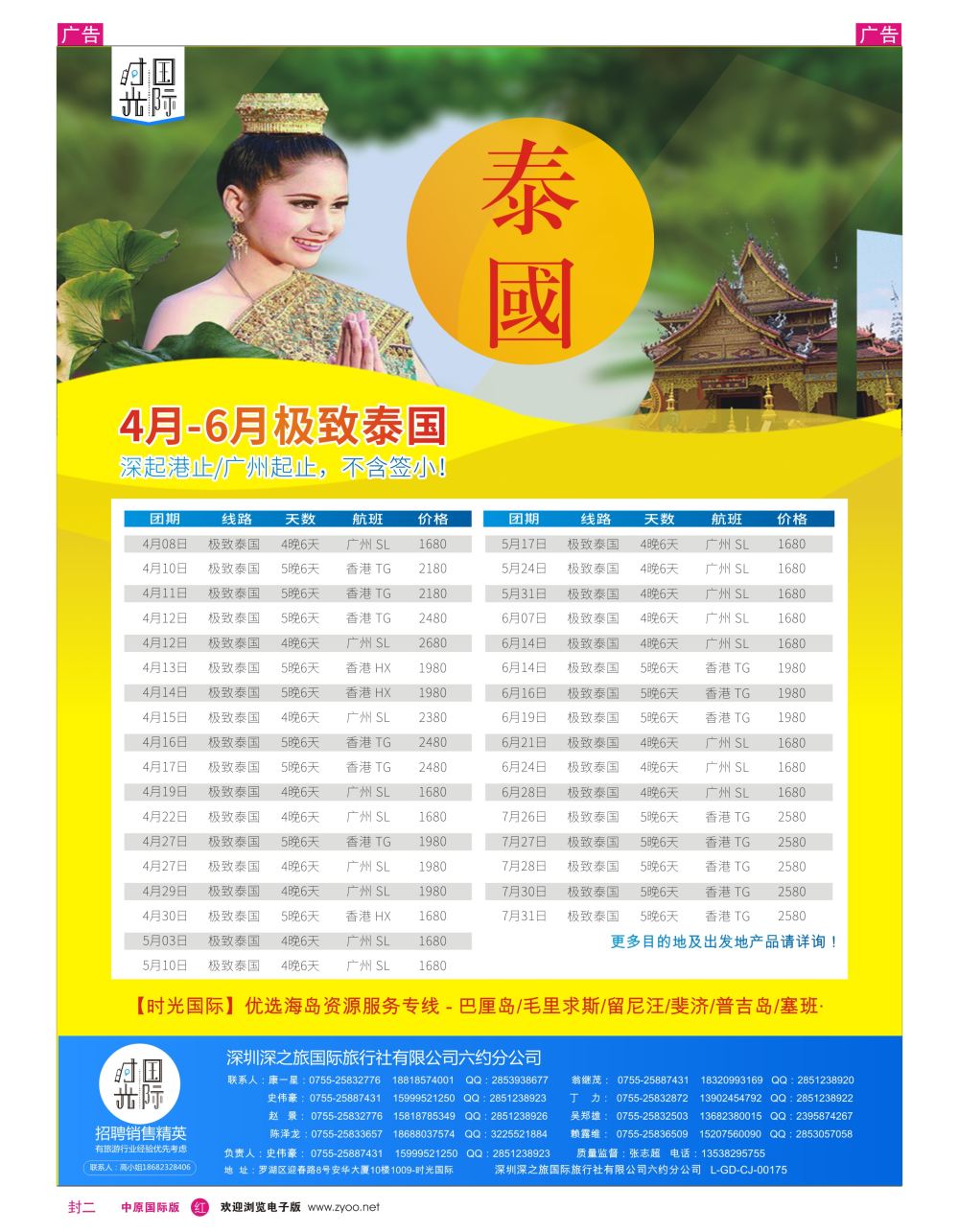 r0封二   【时光国际】—极致泰国4-6月