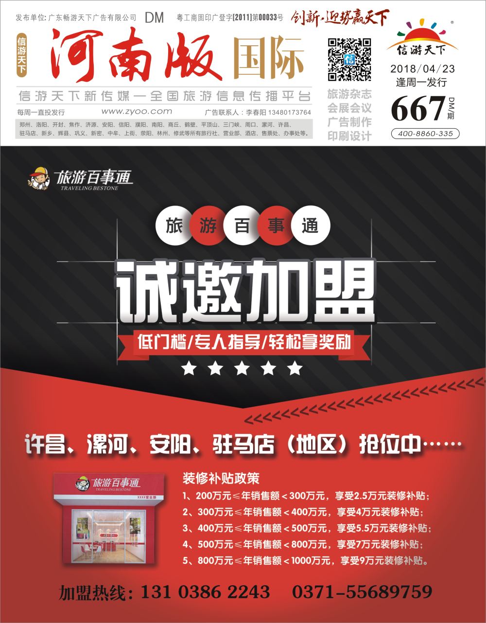 r0封面   旅游百事通诚邀加盟