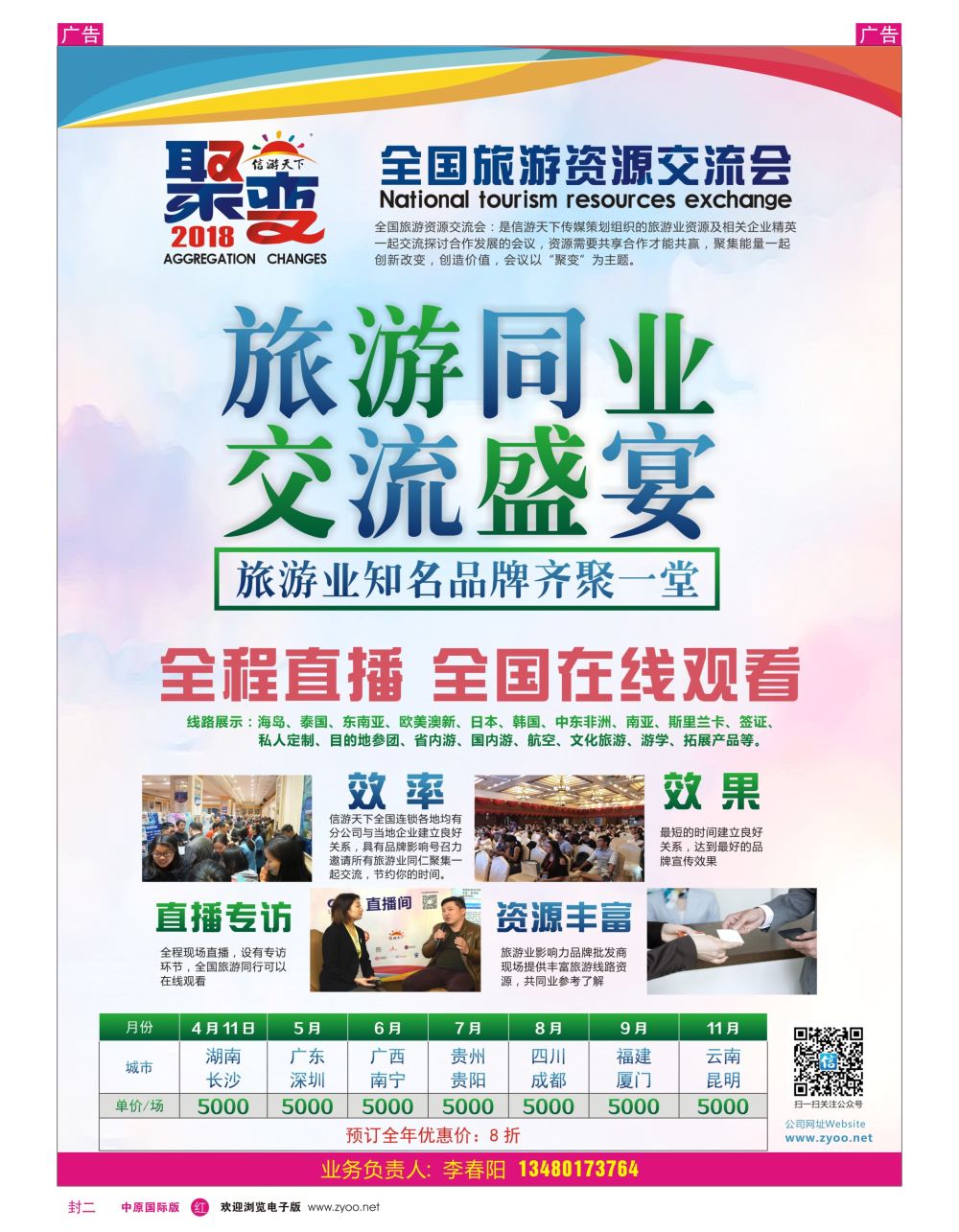 r0封二  信游大篷车 2018年旅游交流会