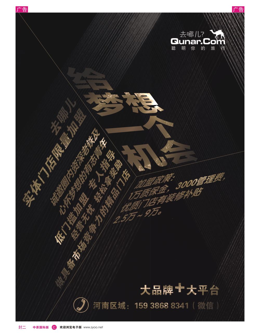 b0封二   去哪儿—招募合伙人