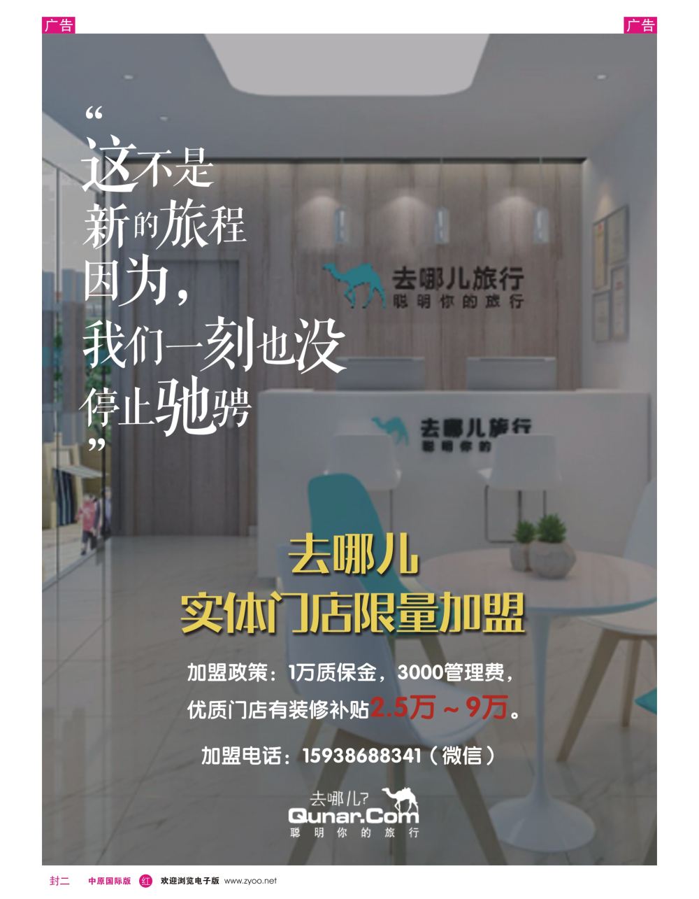 r0封二   携程旅游—招募合伙人