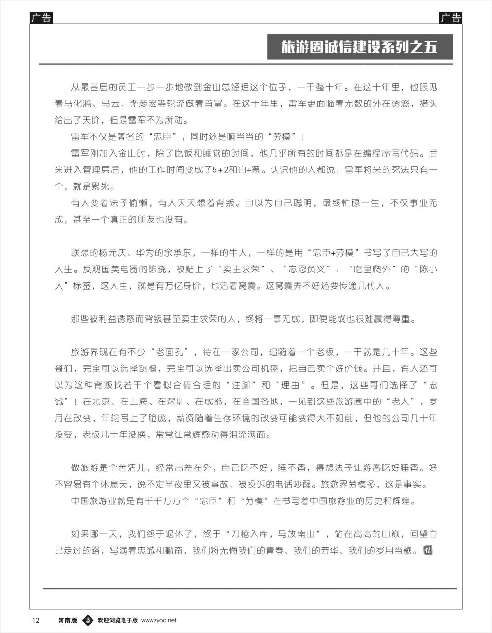 旅游圈诚信建设系列之五-忠诚和勤奋，是人生的两张通行证2