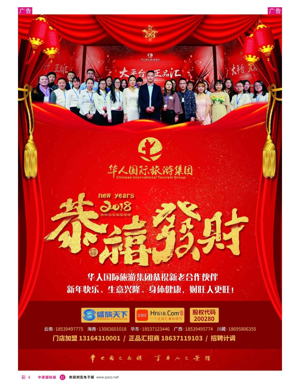 r彩004  华人国旅集团恭贺新春