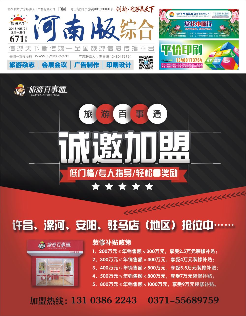 b0封面  旅游百事通诚邀加盟
