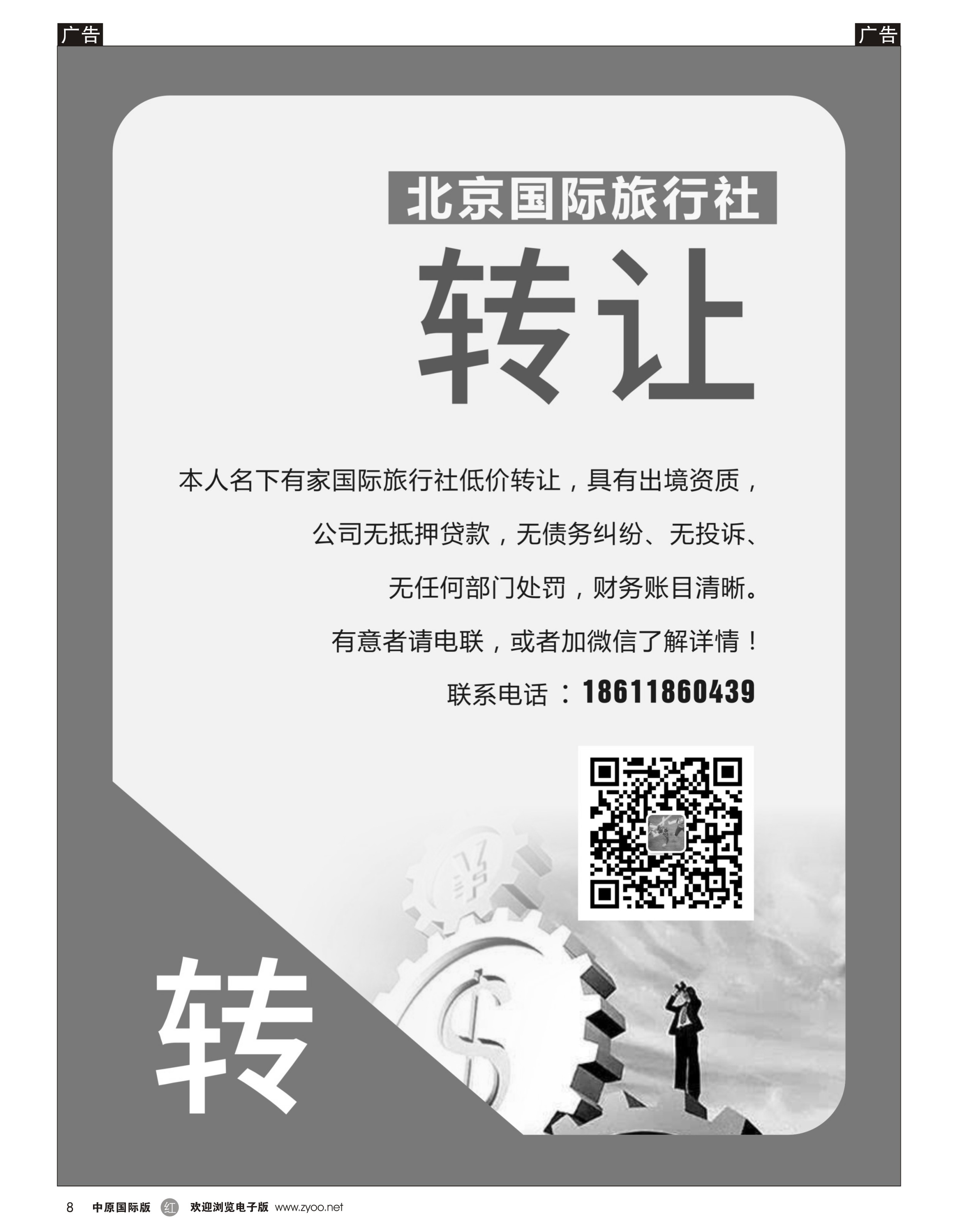 r黑008  北京国际旅行社低价转让