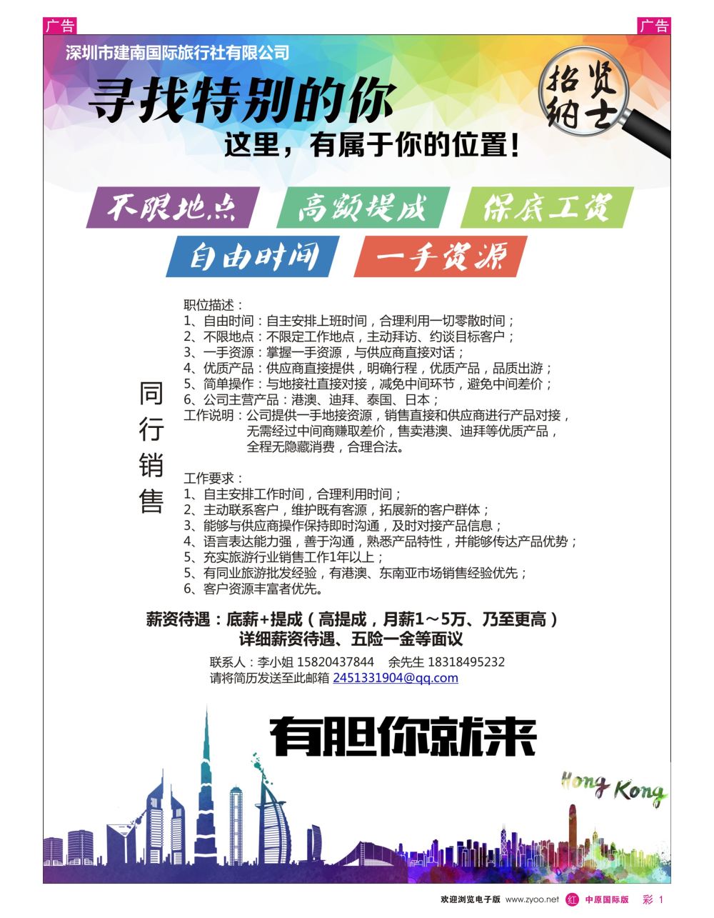r彩001  深圳建南国旅—高薪诚聘港澳迪拜同行销售