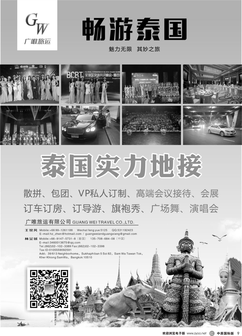 r黑009 广唯旅运、泰国地接