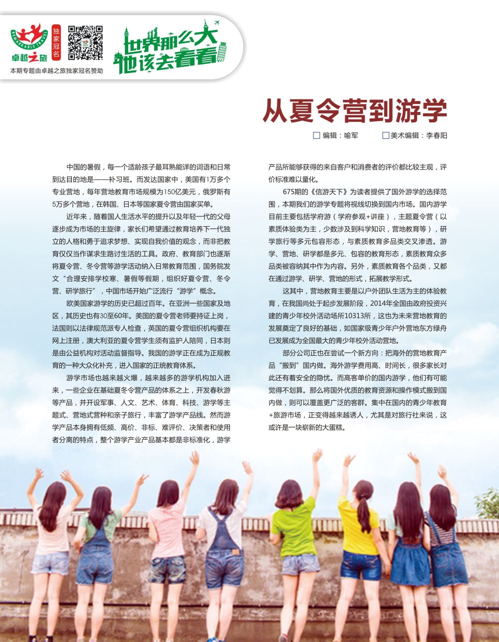 红扉01  从夏令营到游学