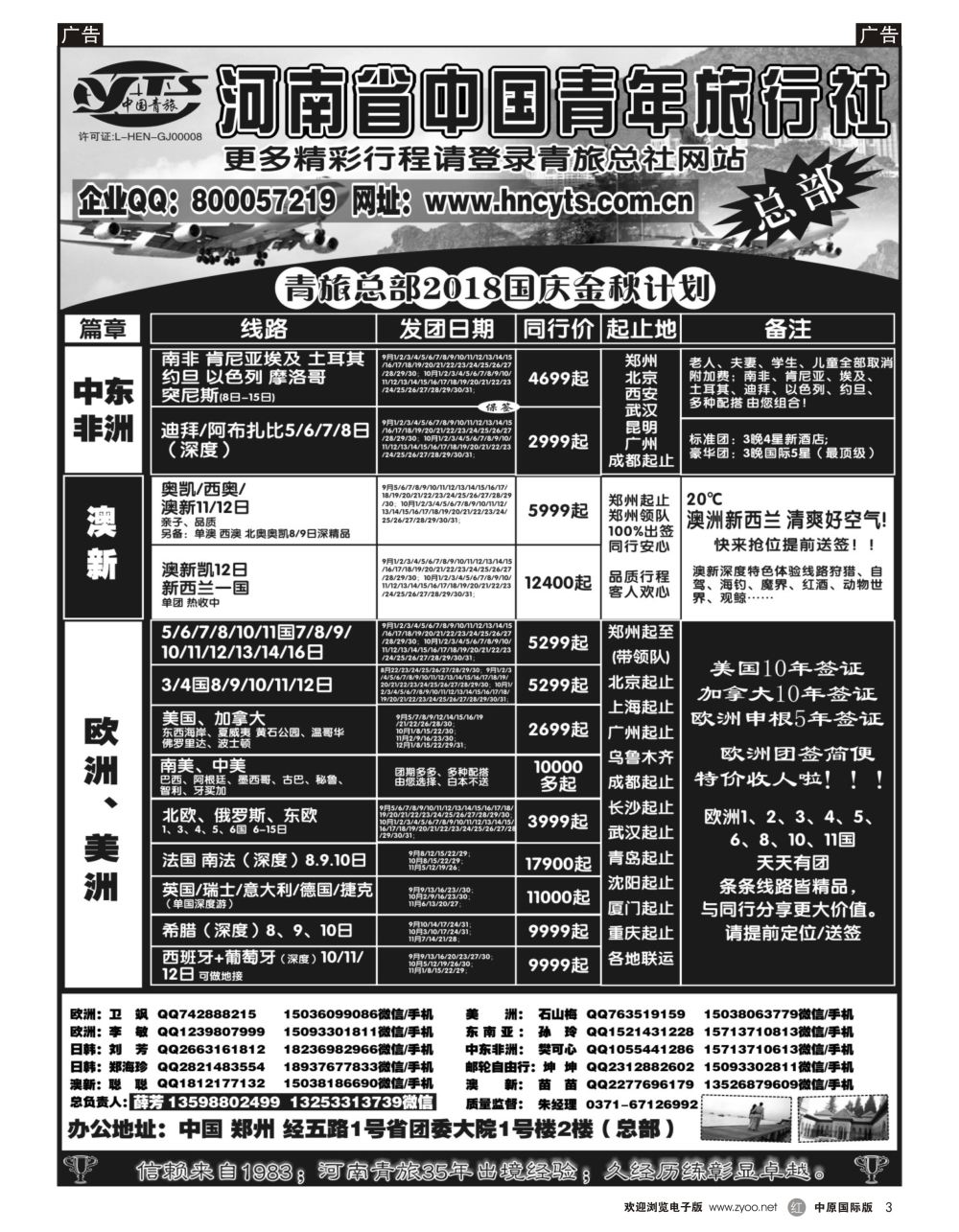 r黑003    河南省中国青年旅行社／欧美澳新