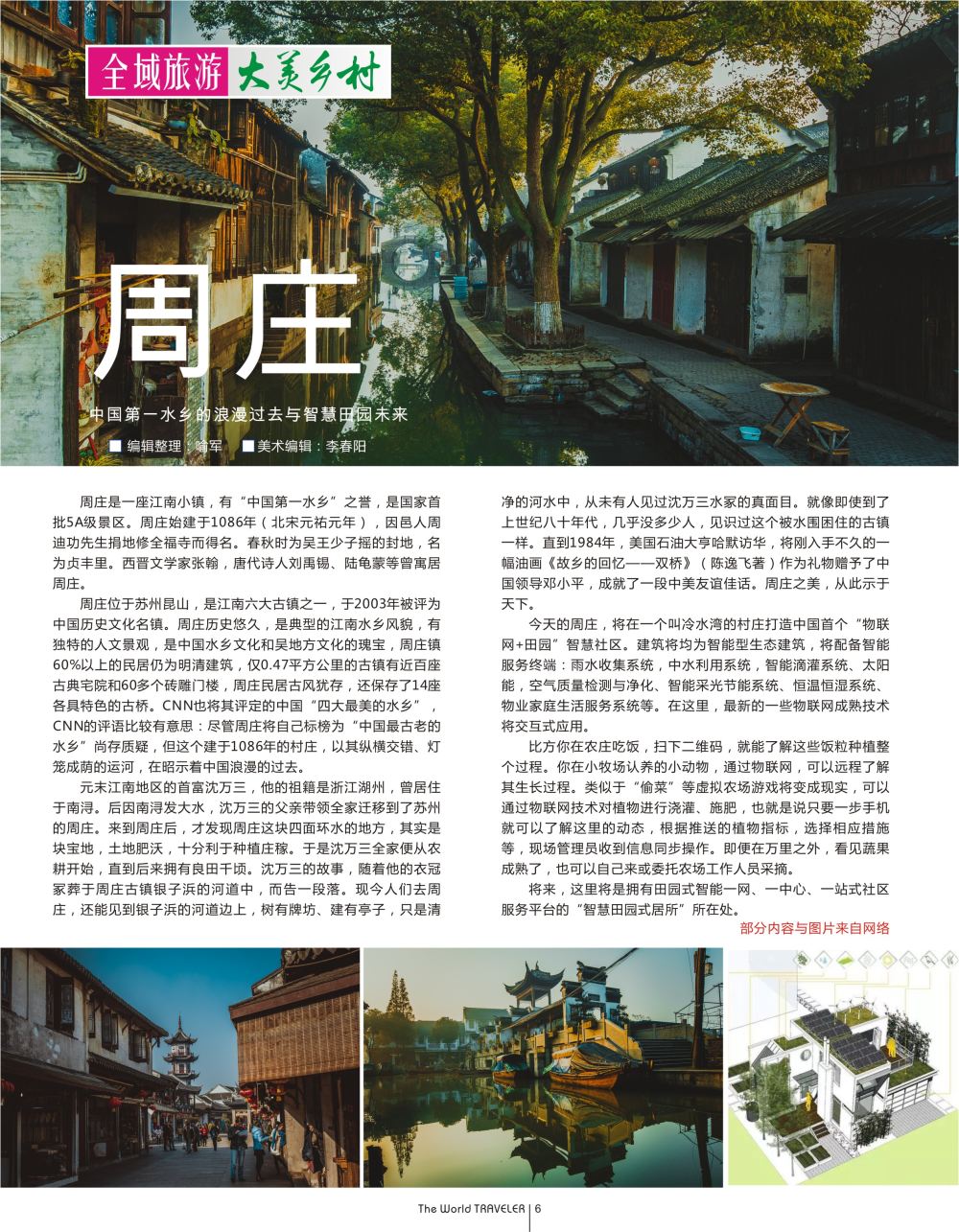 扉6   中国第一水乡的浪漫过去与智慧田园未来