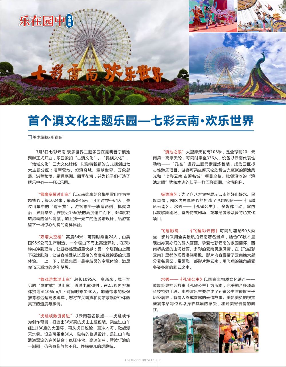红扉06  首个滇文化主题乐园——七彩云南·欢乐世界