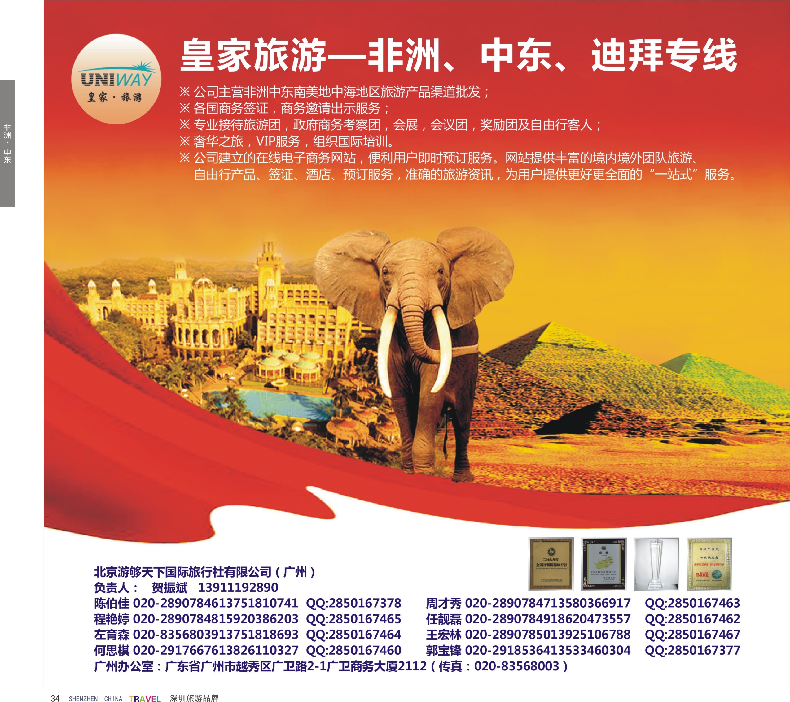  r彩34  UNIWAY皇家旅游【非洲、中东、迪拜】专业批发商