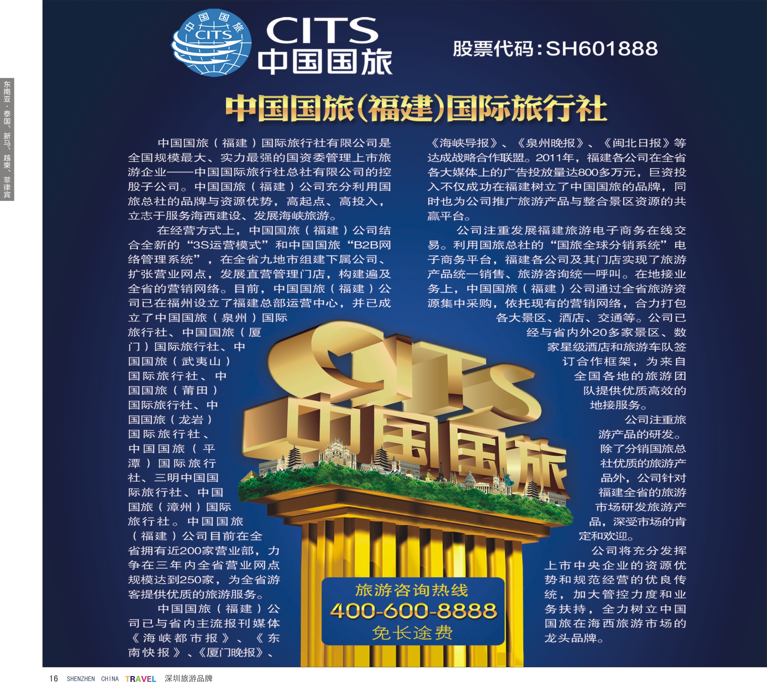 r彩16  中国国旅（福建）国际旅行社
