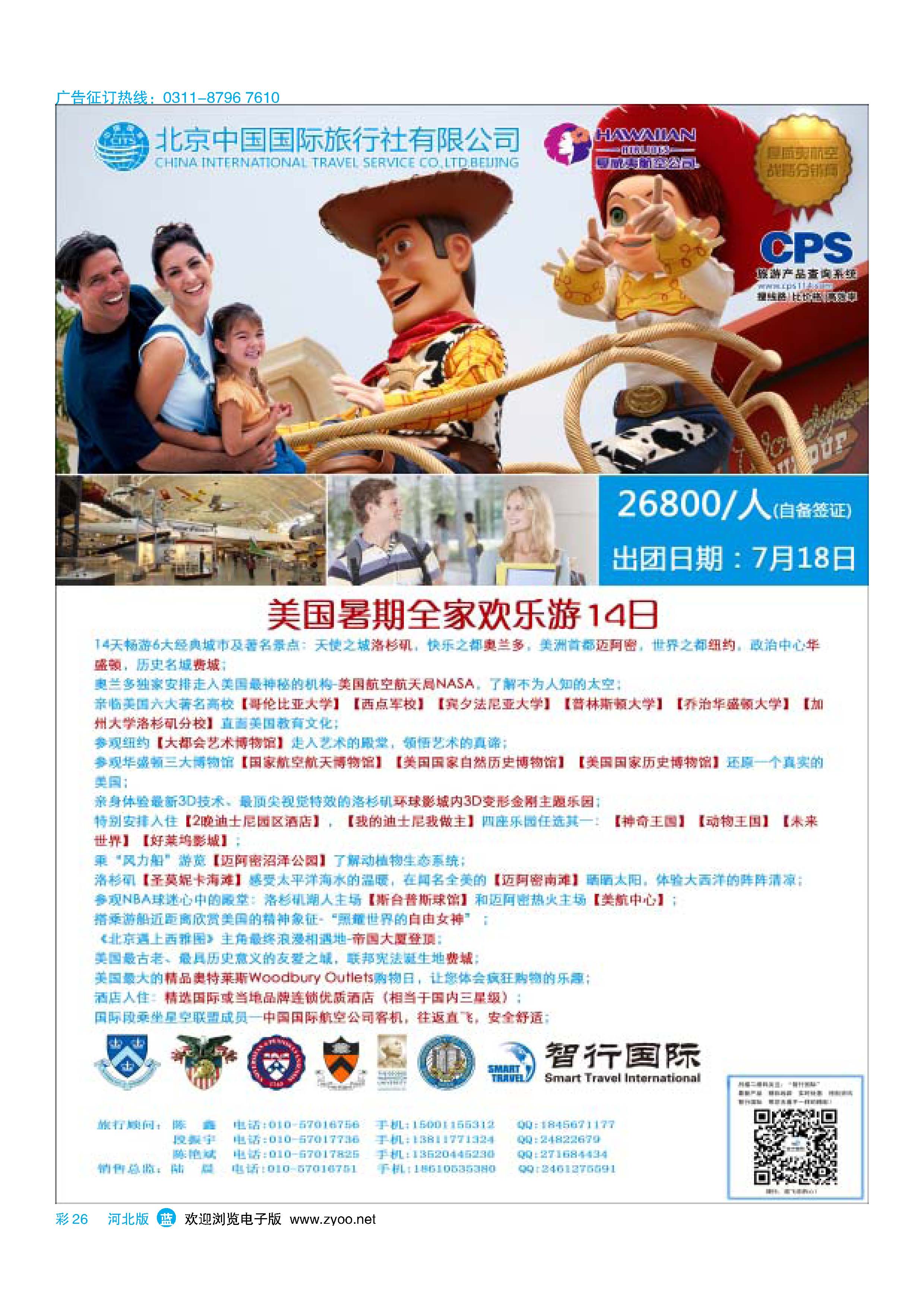 彩26 北京中国国际旅行社有限公司美洲市场部 智行国际