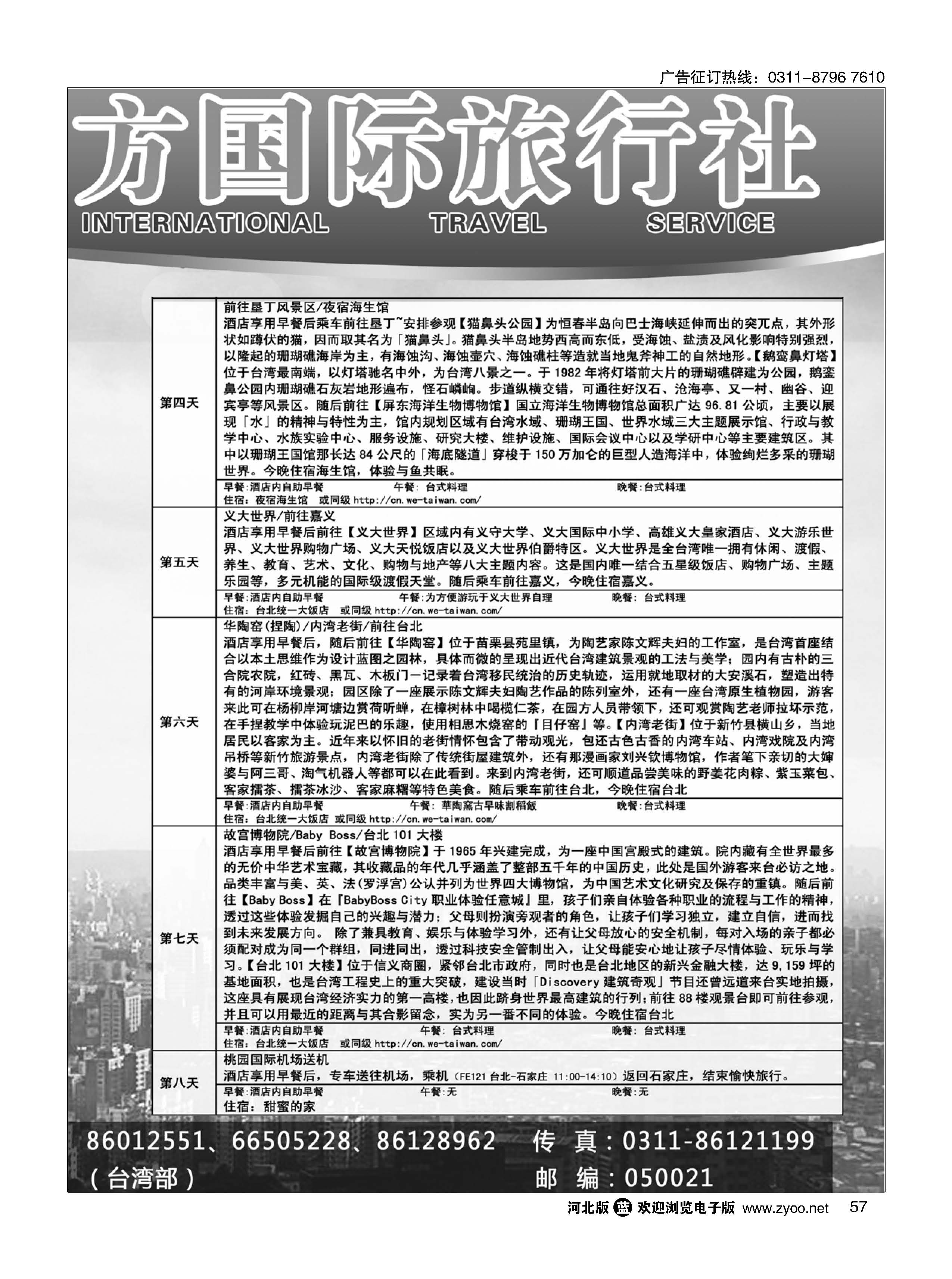 57 河北省东方国际旅行社