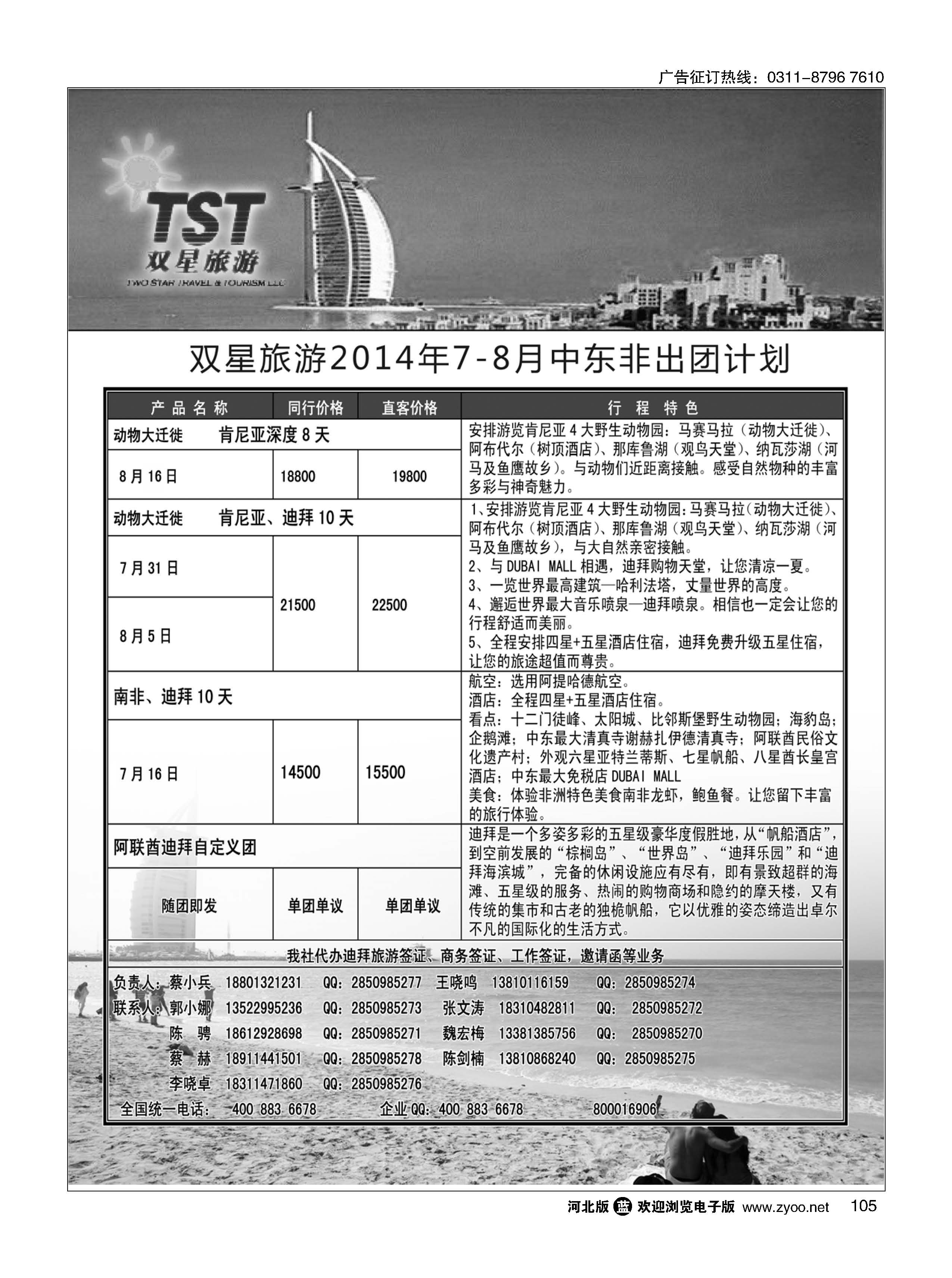 105 双星旅游·中东非专线