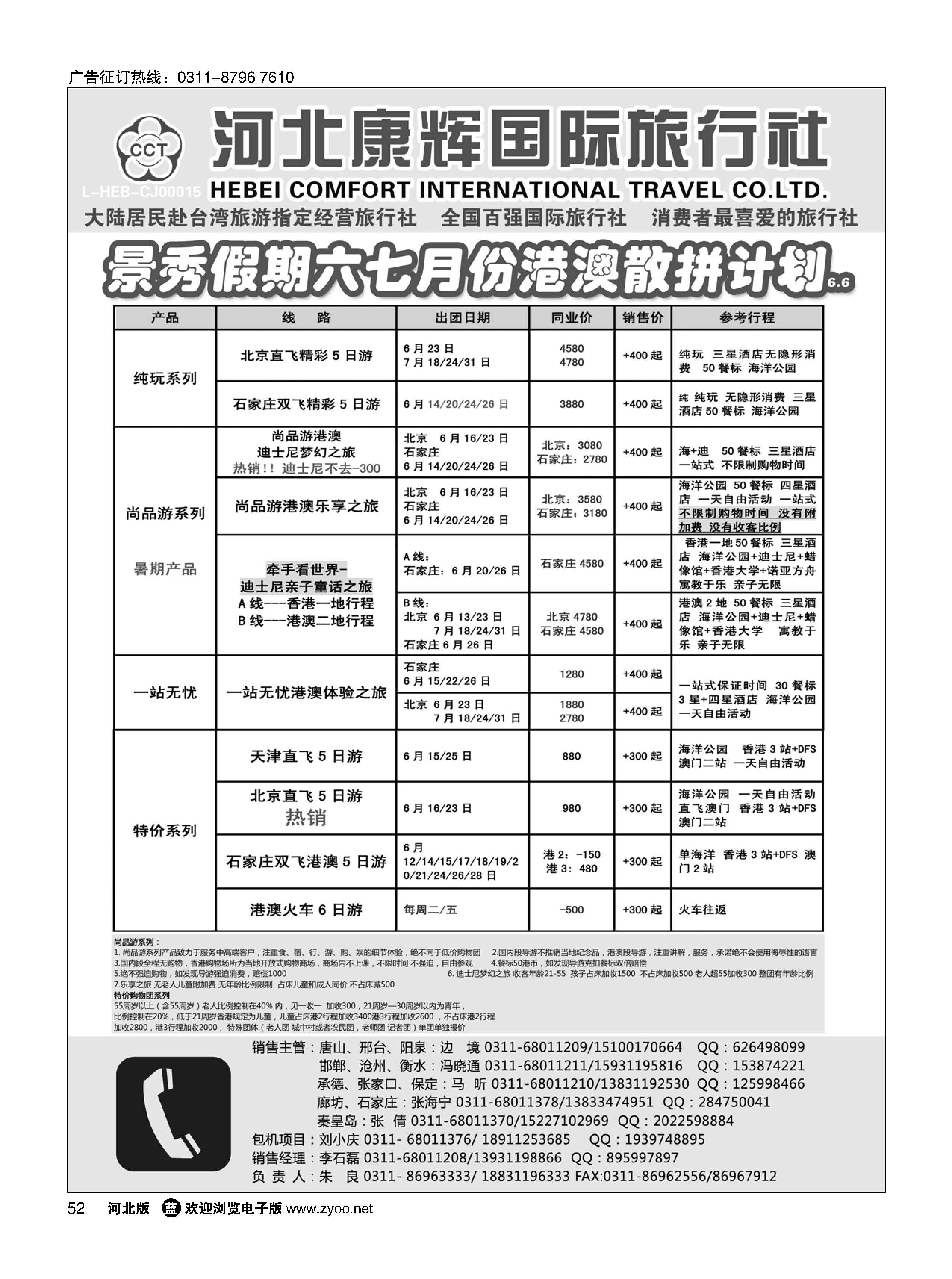 52 河北康辉国际旅行社·港澳台部·景秀假期