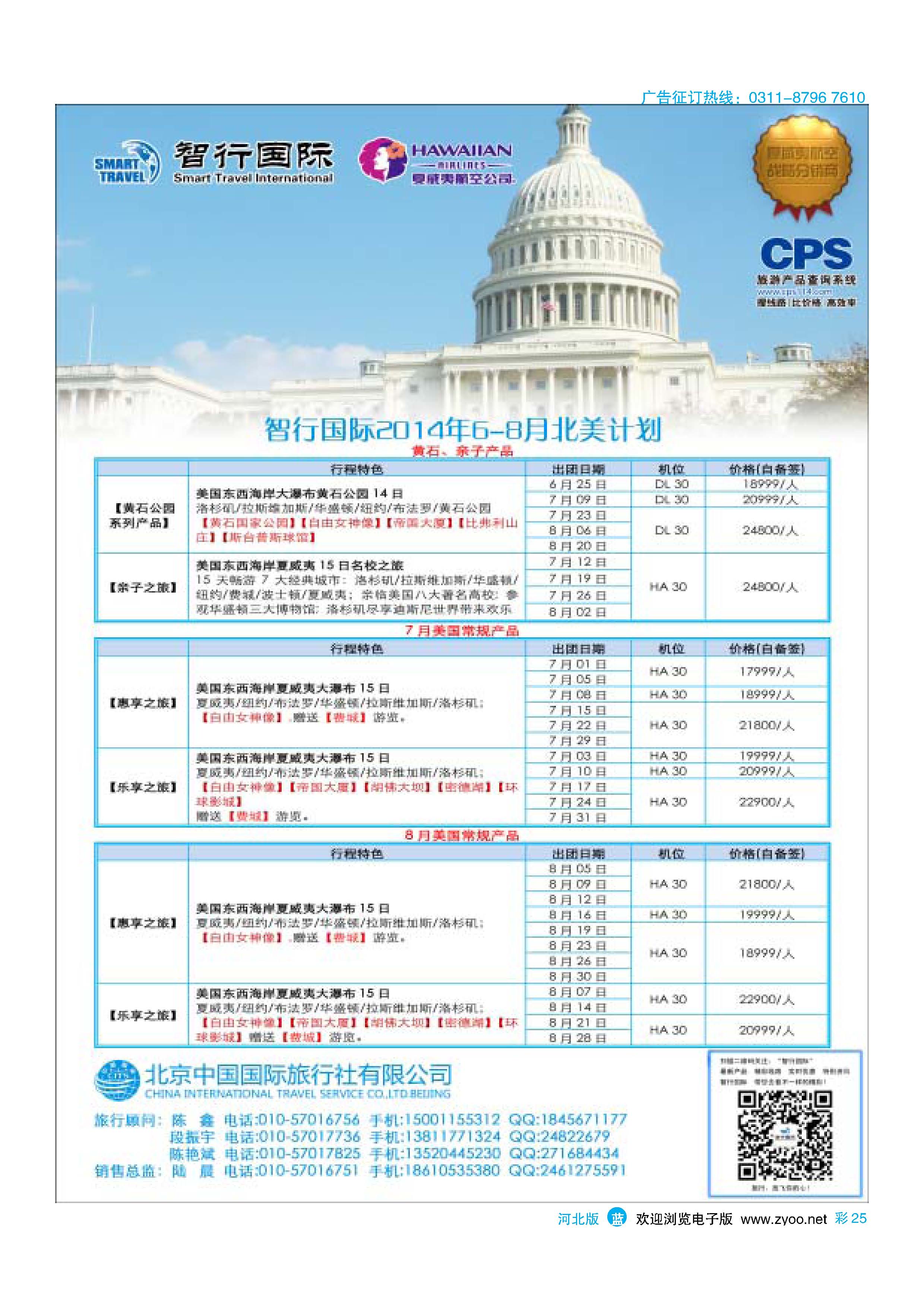 25 北京中国国际旅行社有限公司美洲市场部·智行国际