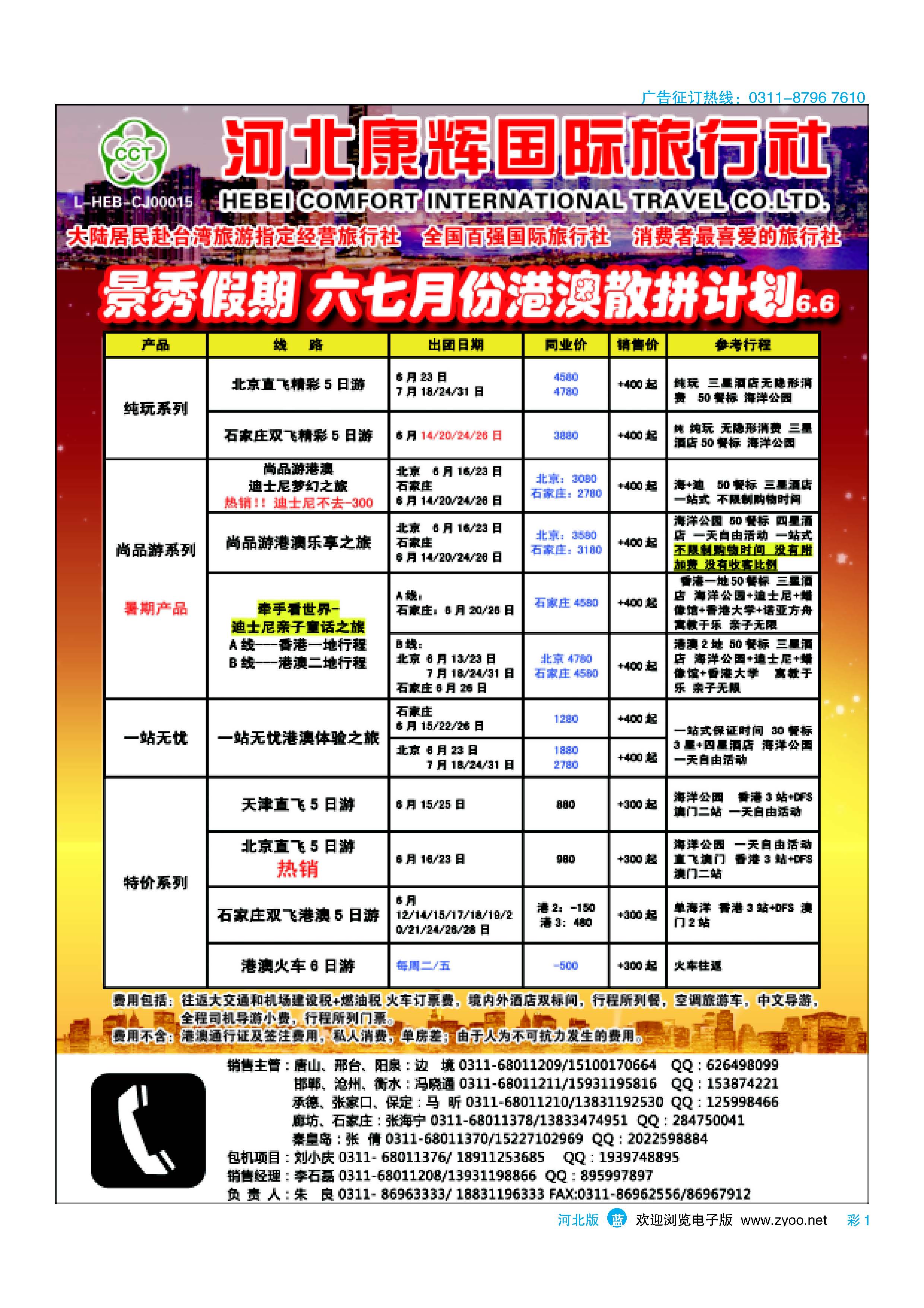 彩1 河北康辉国际旅行社·港澳台部·景秀假期