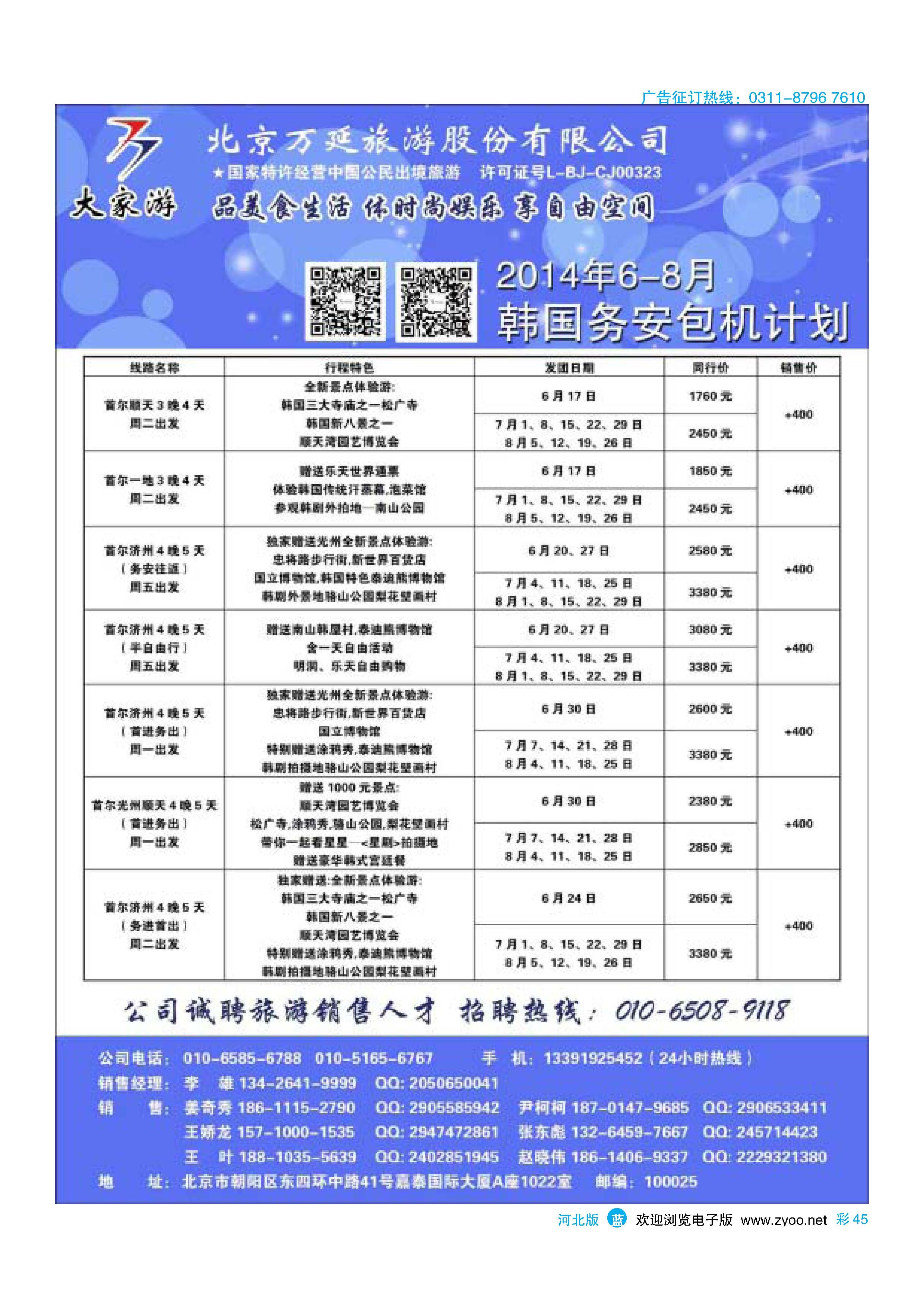 彩45 北京万延旅游股份有限公司