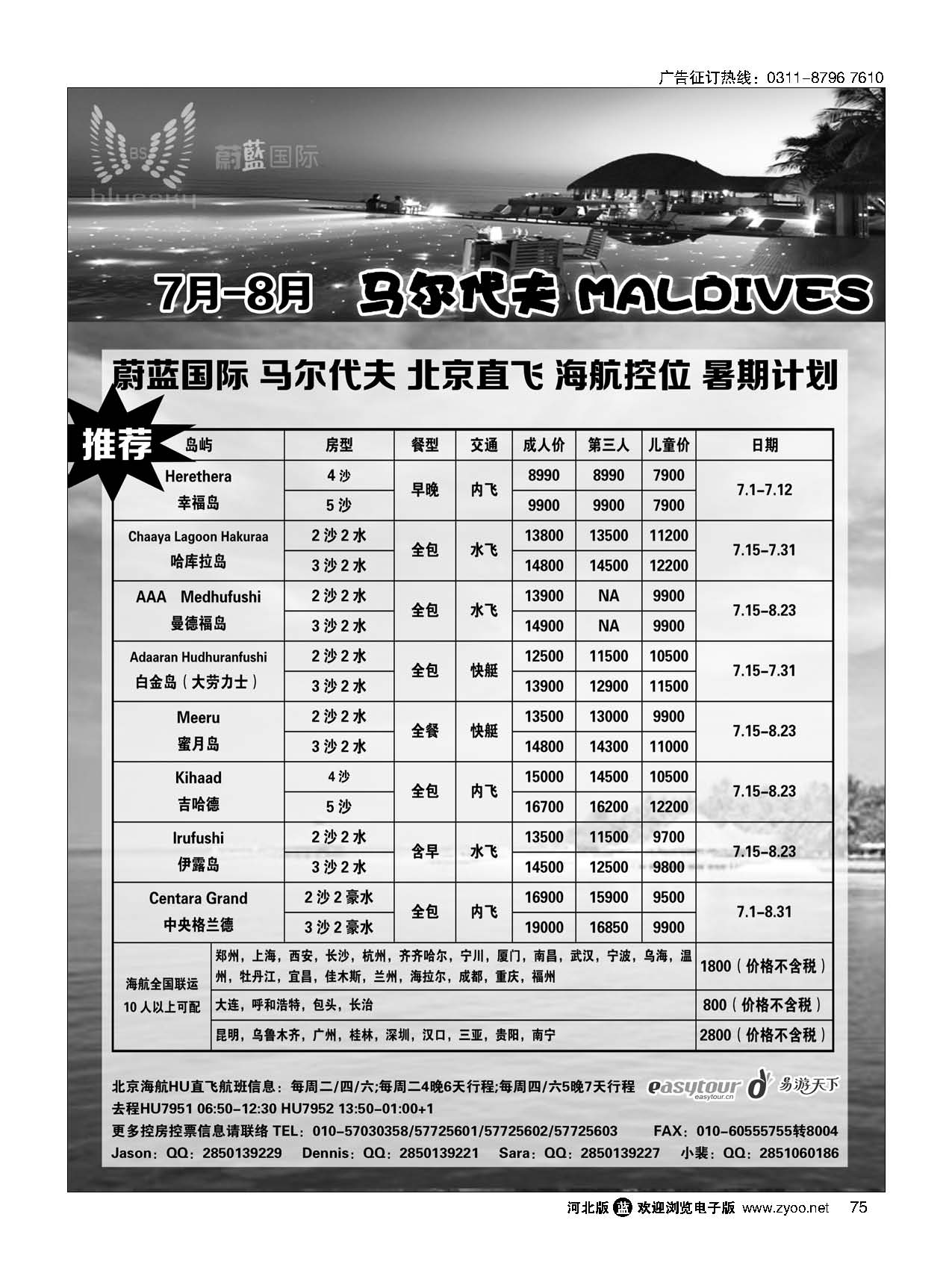 75 易游天下海岛部·马尔代夫 