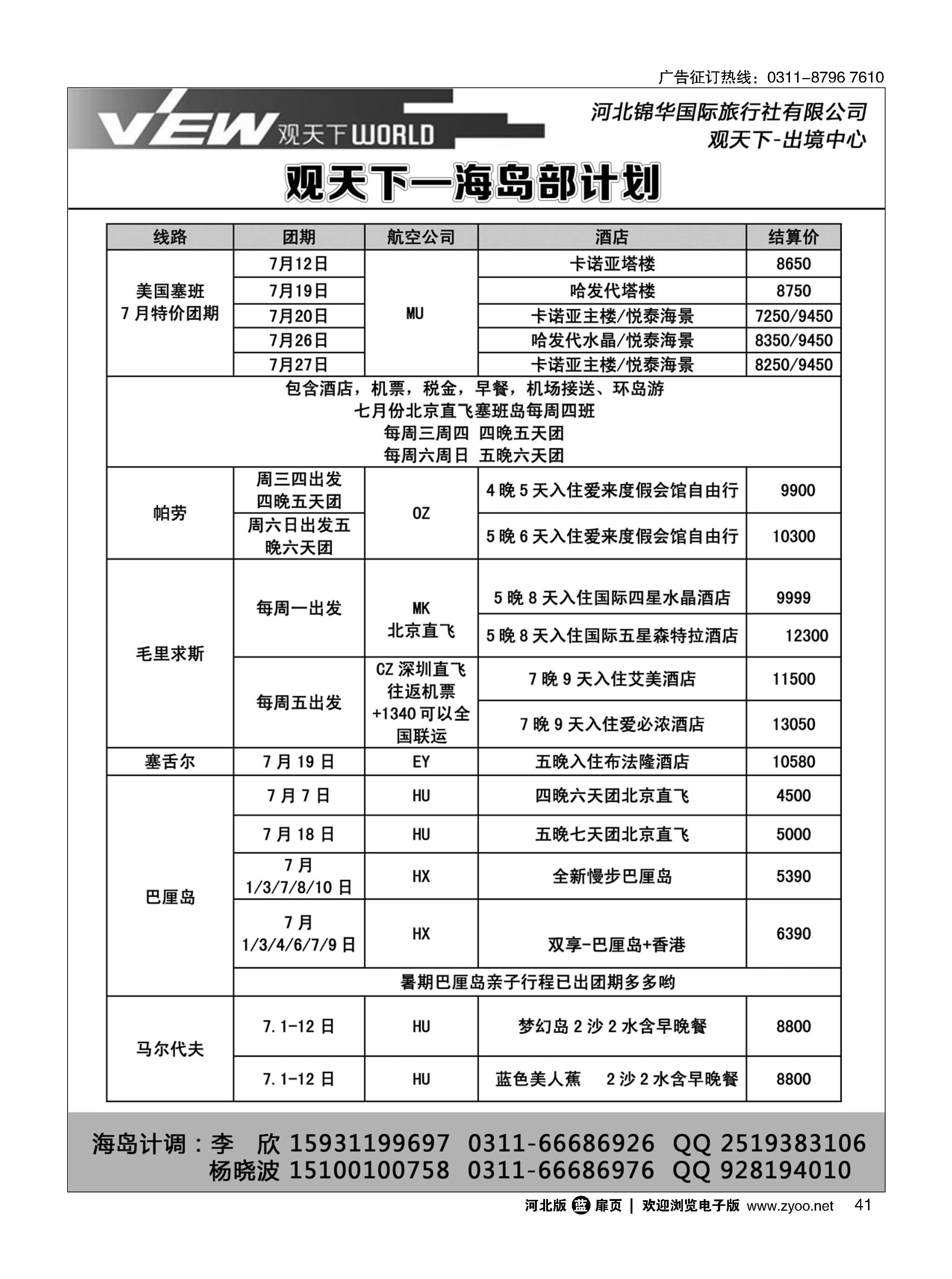 扉41 河北锦华国际旅行社·海岛专线 