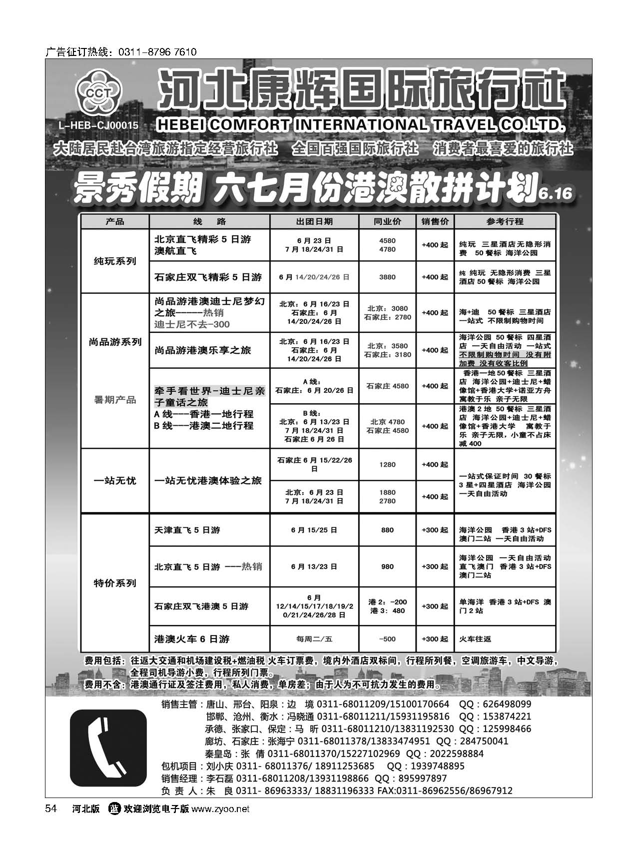 54 河北康辉国际旅行社·港澳台部·景秀假期 