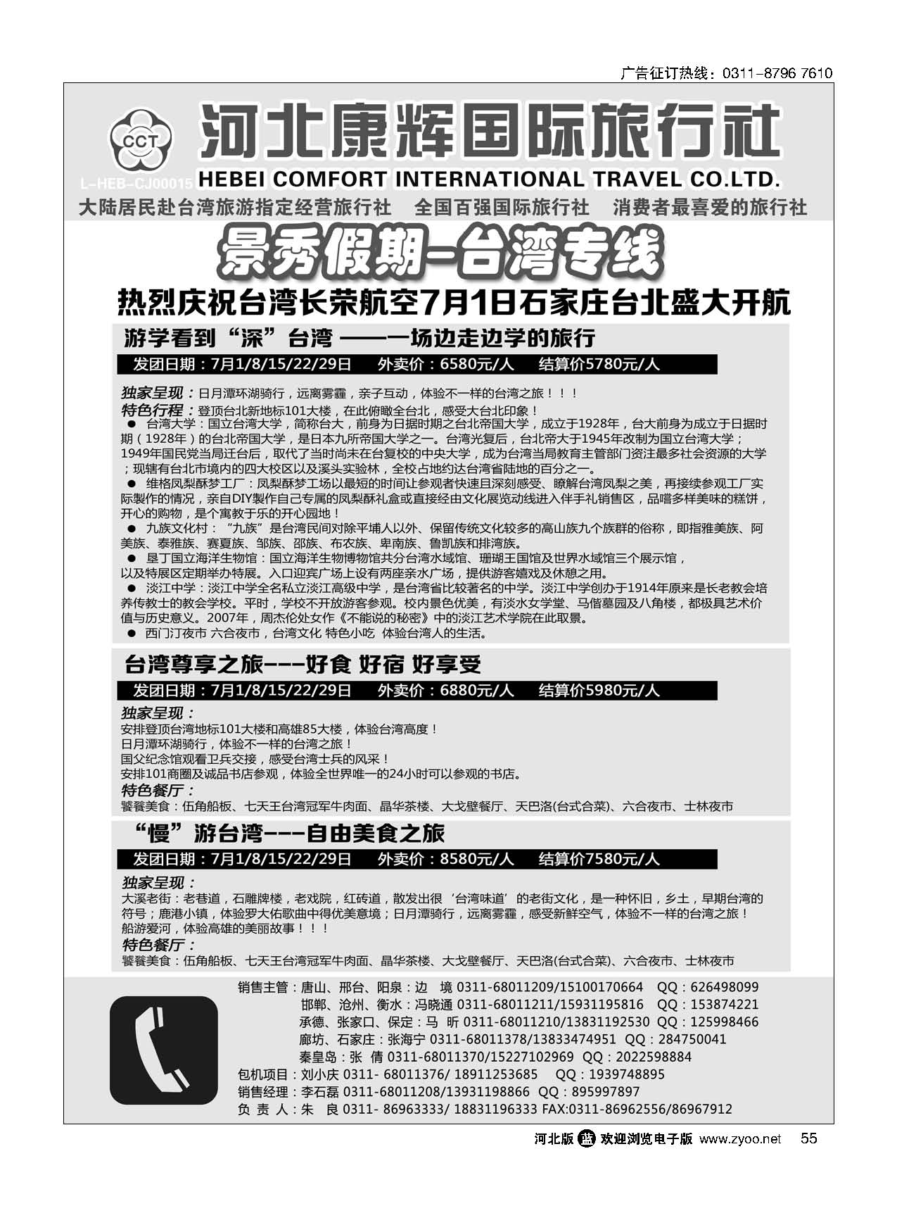 55 河北康辉国际旅行社·港澳台部·景秀假期 