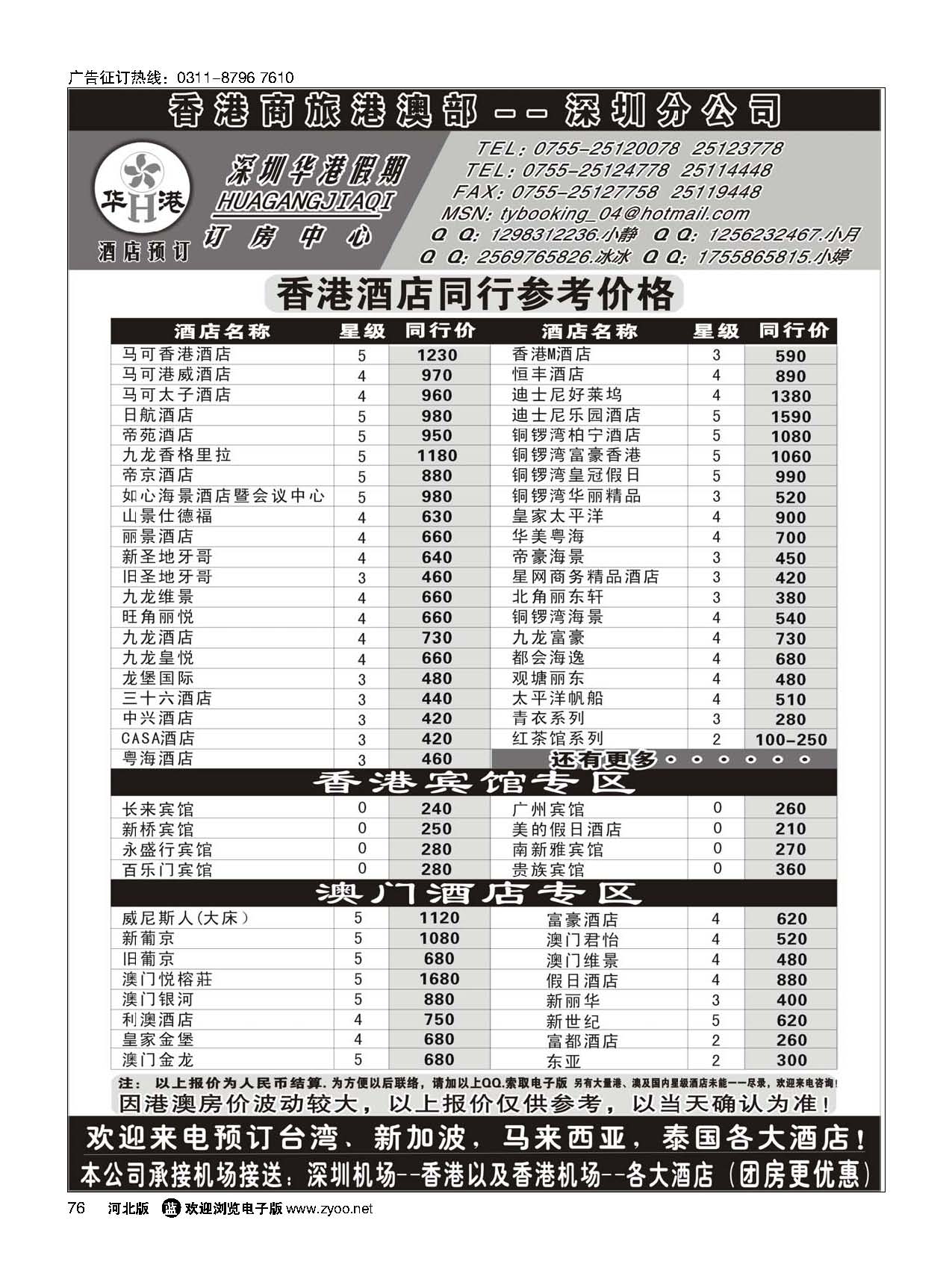 76 深圳华港假期--港澳酒店预订 