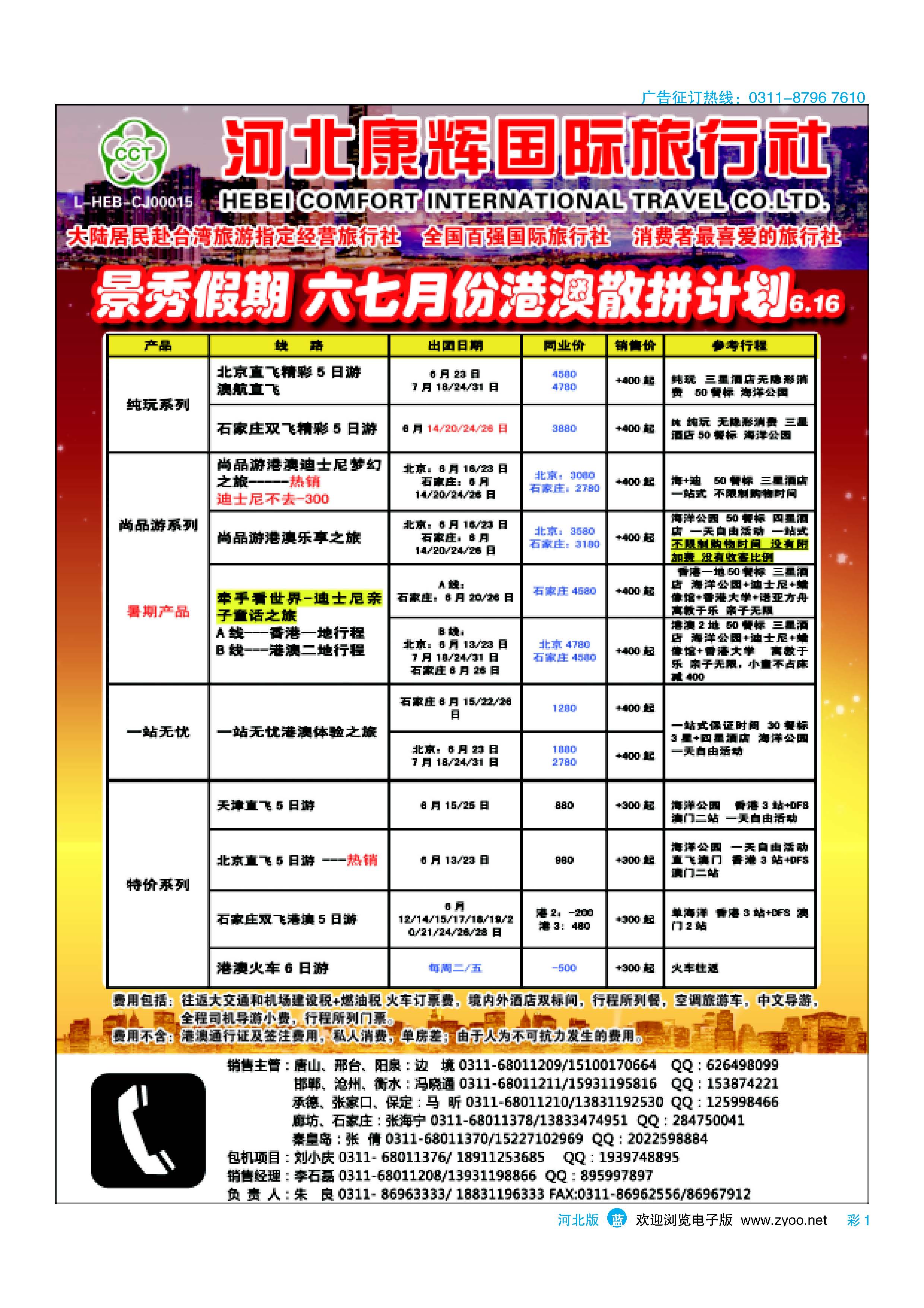 彩1 河北康辉国际旅行社·港澳台部·景秀假期 