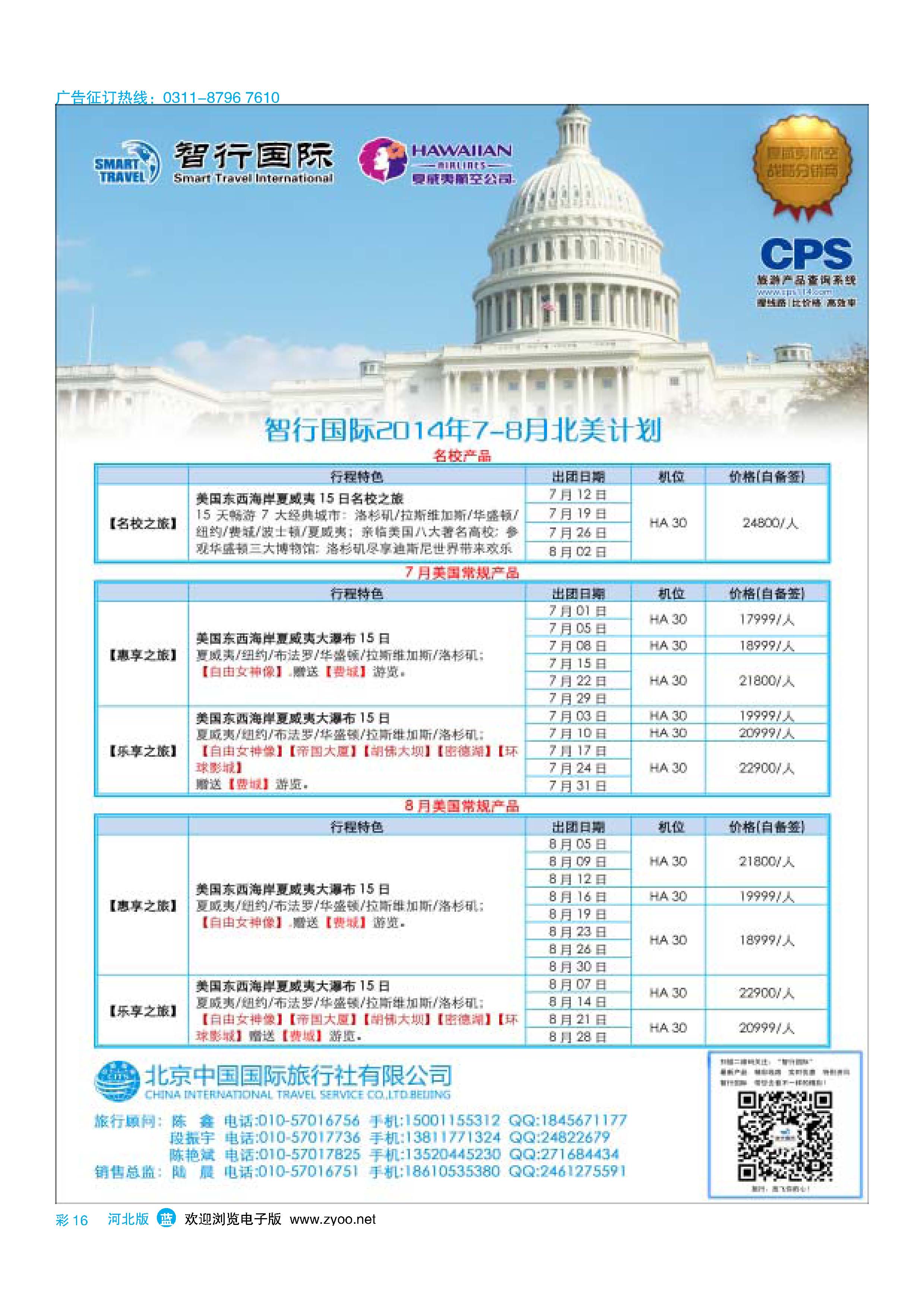 彩16 北京中国国际旅行社有限公司美洲市场部·智行国际 
