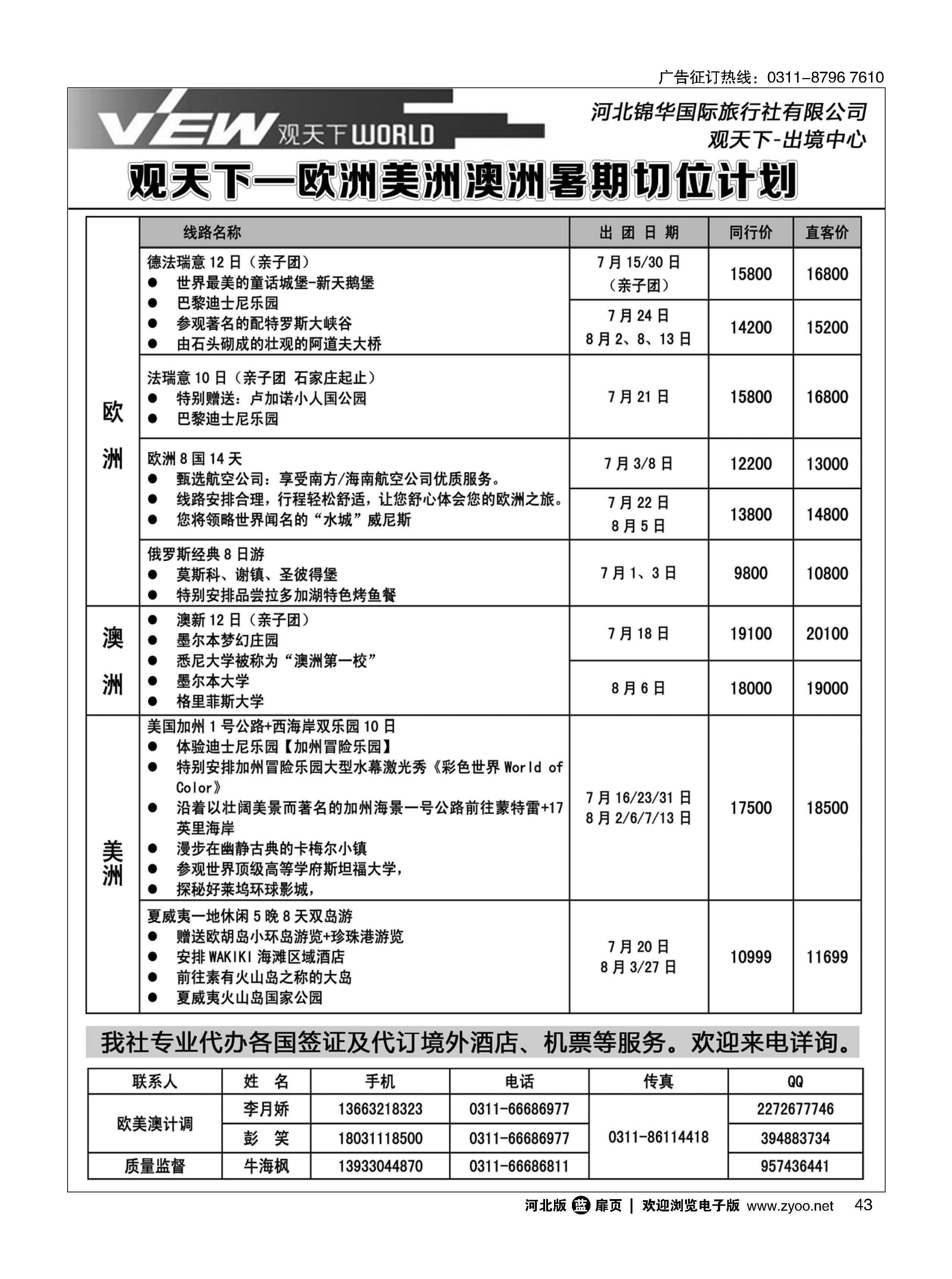 扉43 河北锦华国际旅行社·欧美专线 