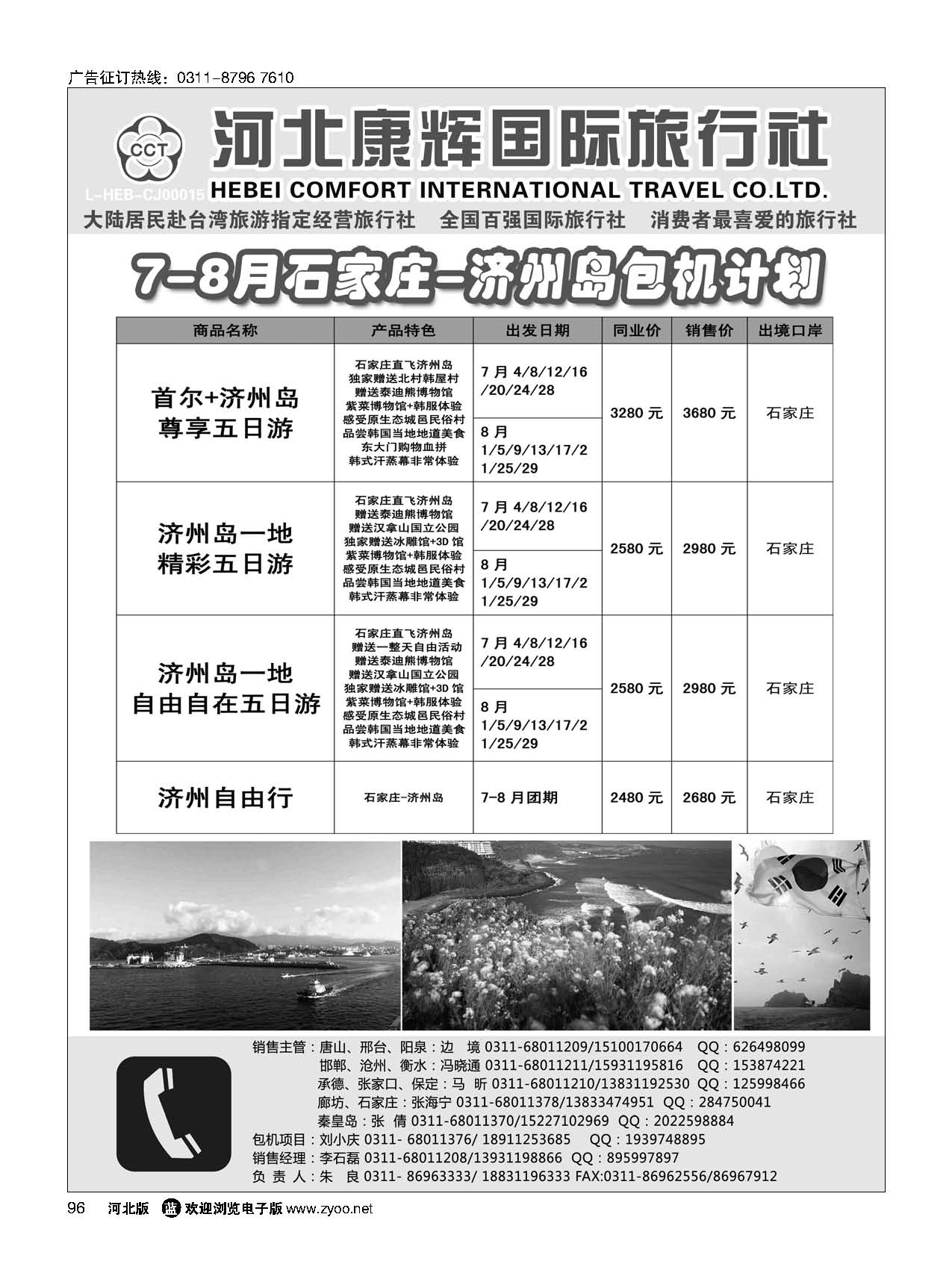 96 河北康辉国际旅行社·日韩专线 