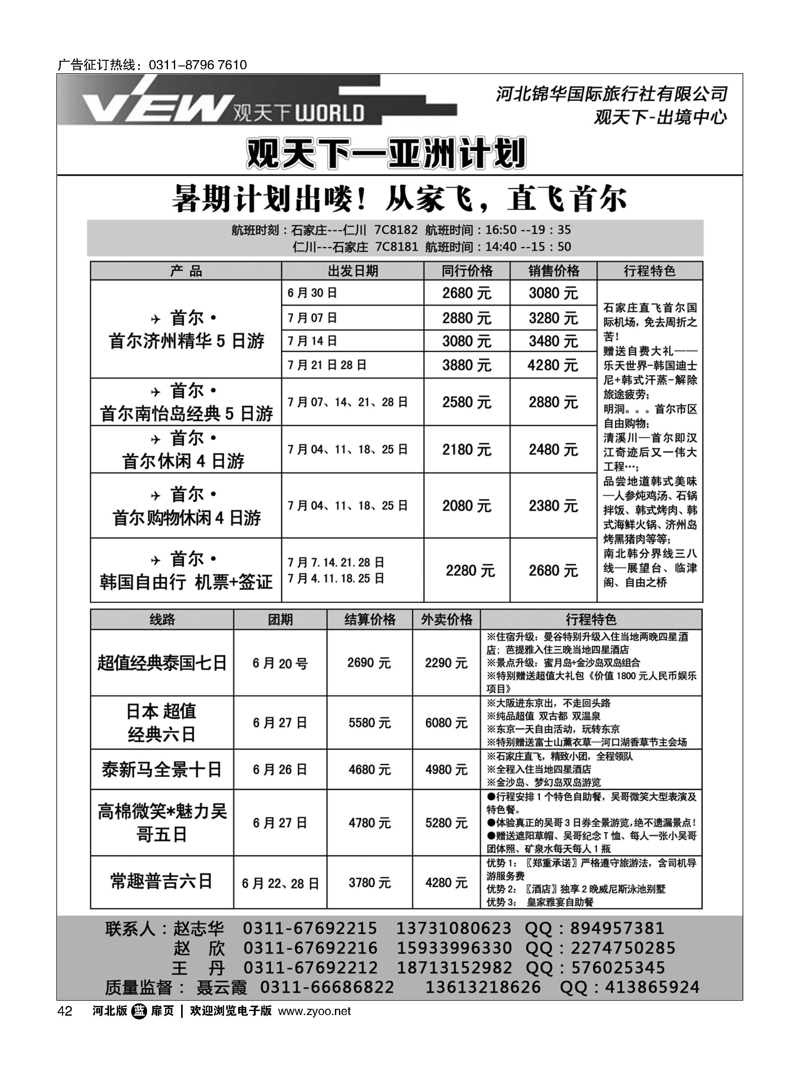 扉42 河北锦华国际旅行社·亚洲专线 